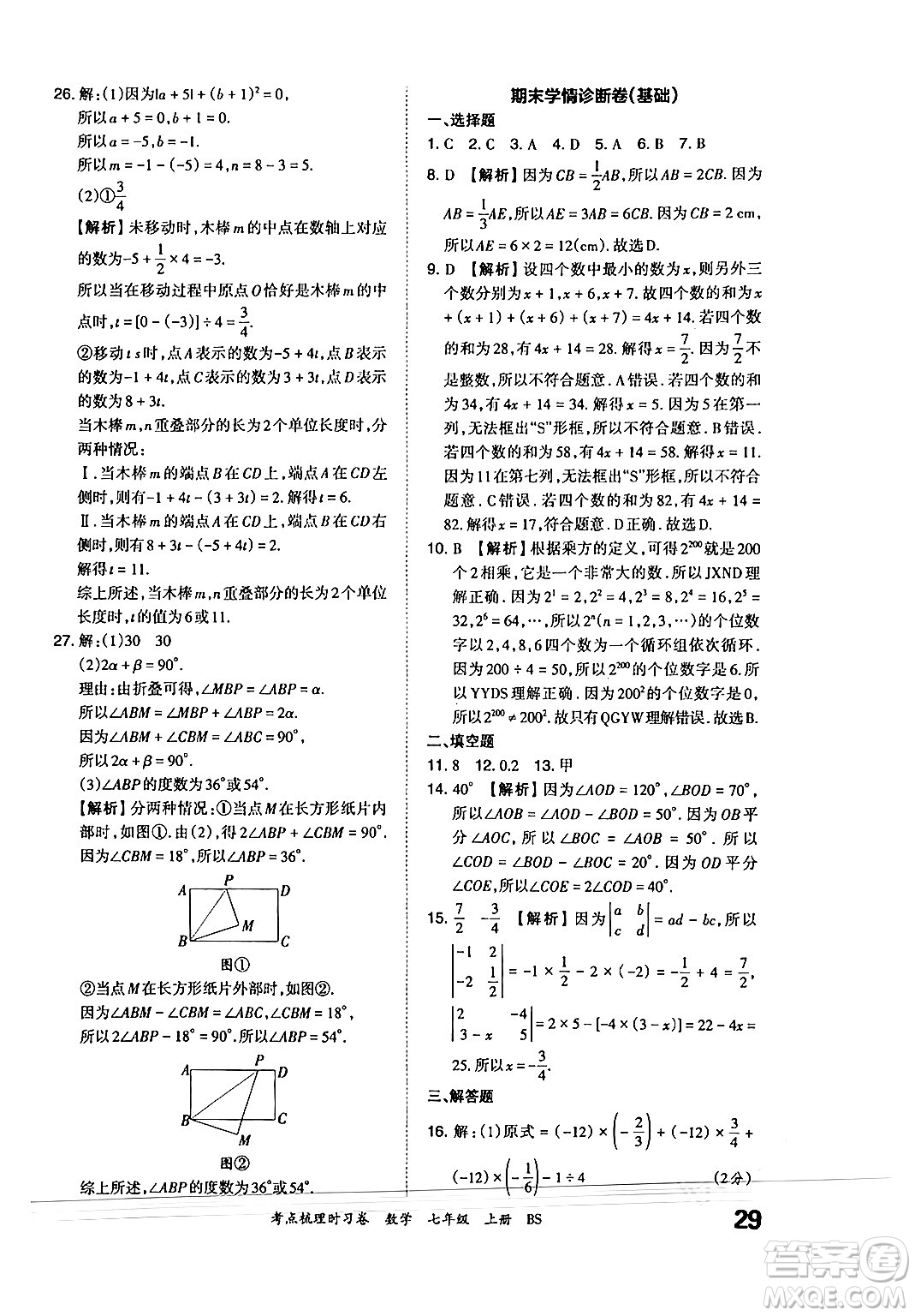 江西人民出版社2024年秋王朝霞考點(diǎn)梳理時(shí)習(xí)卷七年級(jí)數(shù)學(xué)上冊(cè)北師大版答案