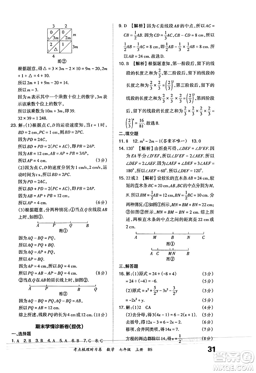 江西人民出版社2024年秋王朝霞考點(diǎn)梳理時(shí)習(xí)卷七年級(jí)數(shù)學(xué)上冊(cè)北師大版答案