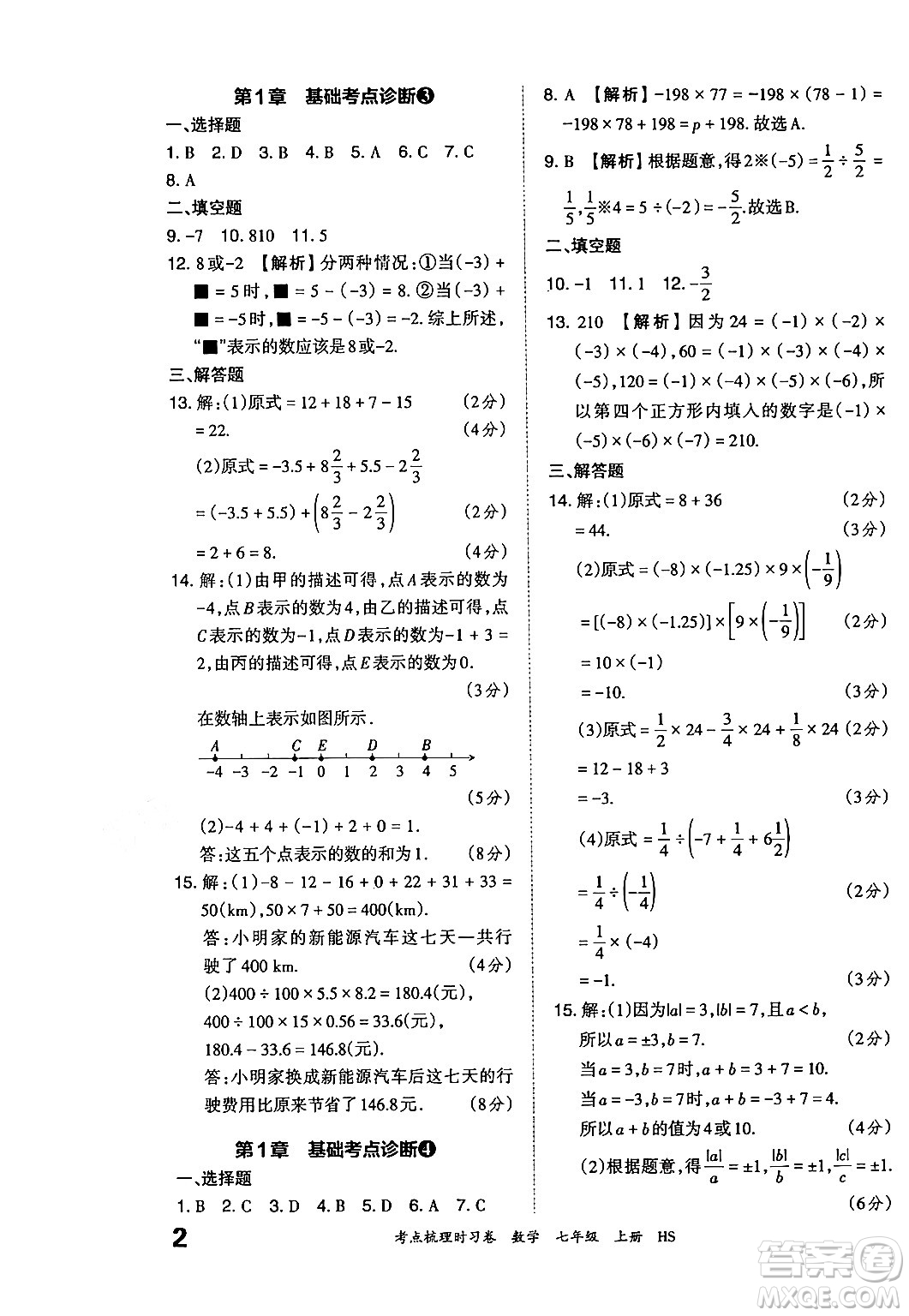 江西人民出版社2024年秋王朝霞考點梳理時習(xí)卷七年級數(shù)學(xué)上冊華師版答案