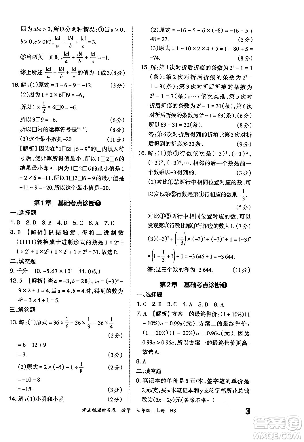 江西人民出版社2024年秋王朝霞考點梳理時習(xí)卷七年級數(shù)學(xué)上冊華師版答案