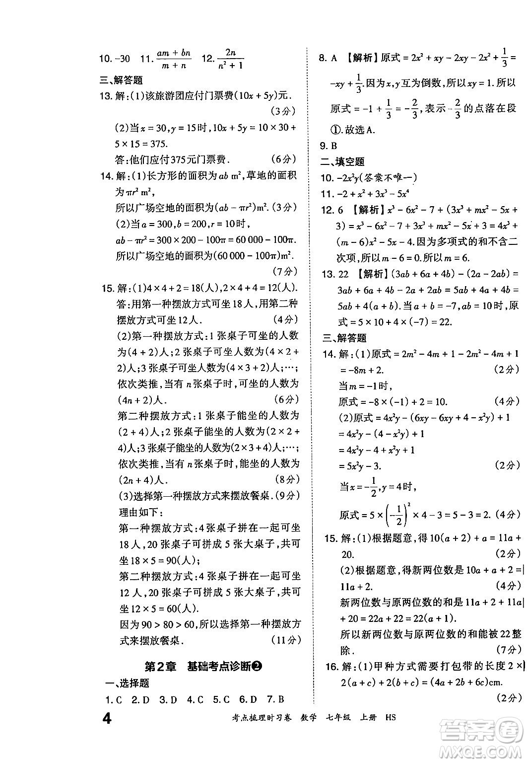 江西人民出版社2024年秋王朝霞考點梳理時習(xí)卷七年級數(shù)學(xué)上冊華師版答案