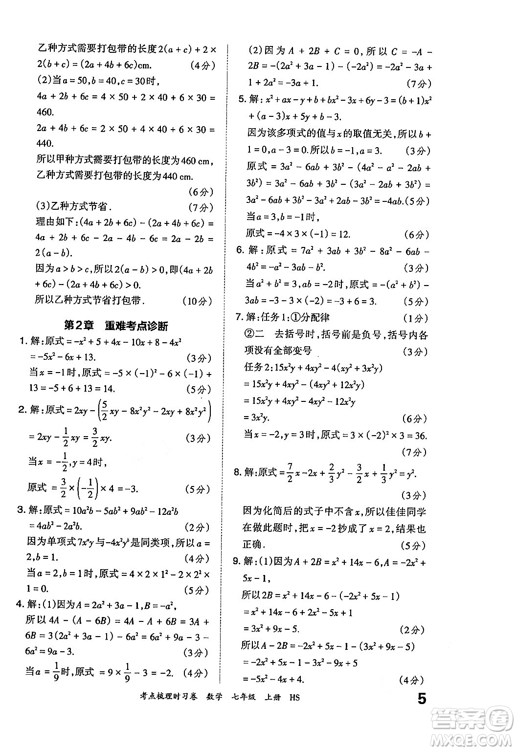 江西人民出版社2024年秋王朝霞考點梳理時習(xí)卷七年級數(shù)學(xué)上冊華師版答案