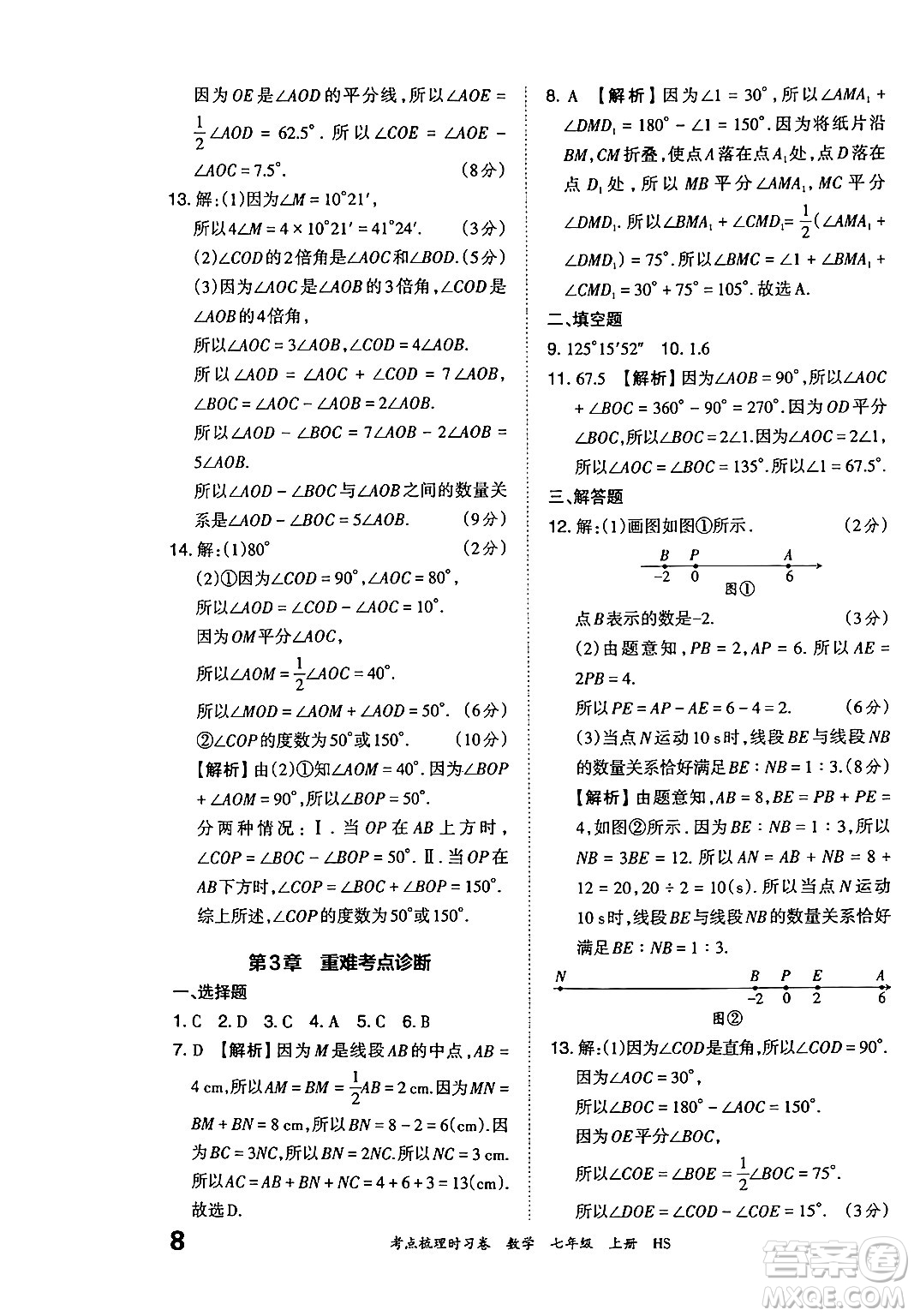 江西人民出版社2024年秋王朝霞考點梳理時習(xí)卷七年級數(shù)學(xué)上冊華師版答案