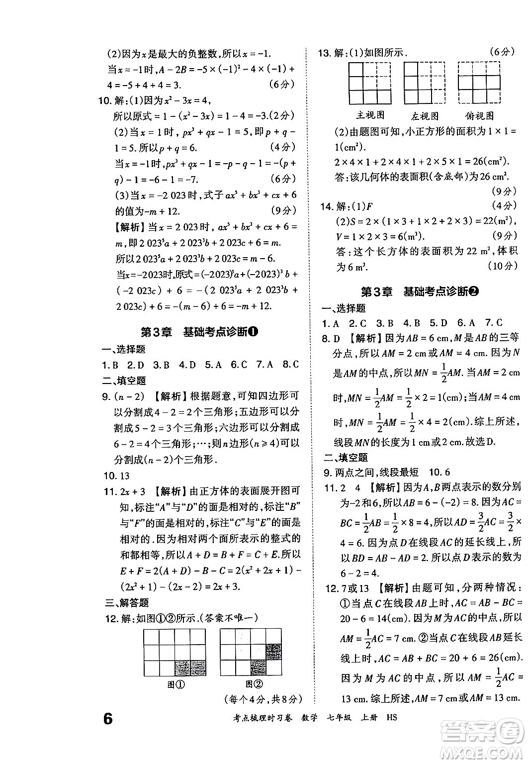 江西人民出版社2024年秋王朝霞考點梳理時習(xí)卷七年級數(shù)學(xué)上冊華師版答案