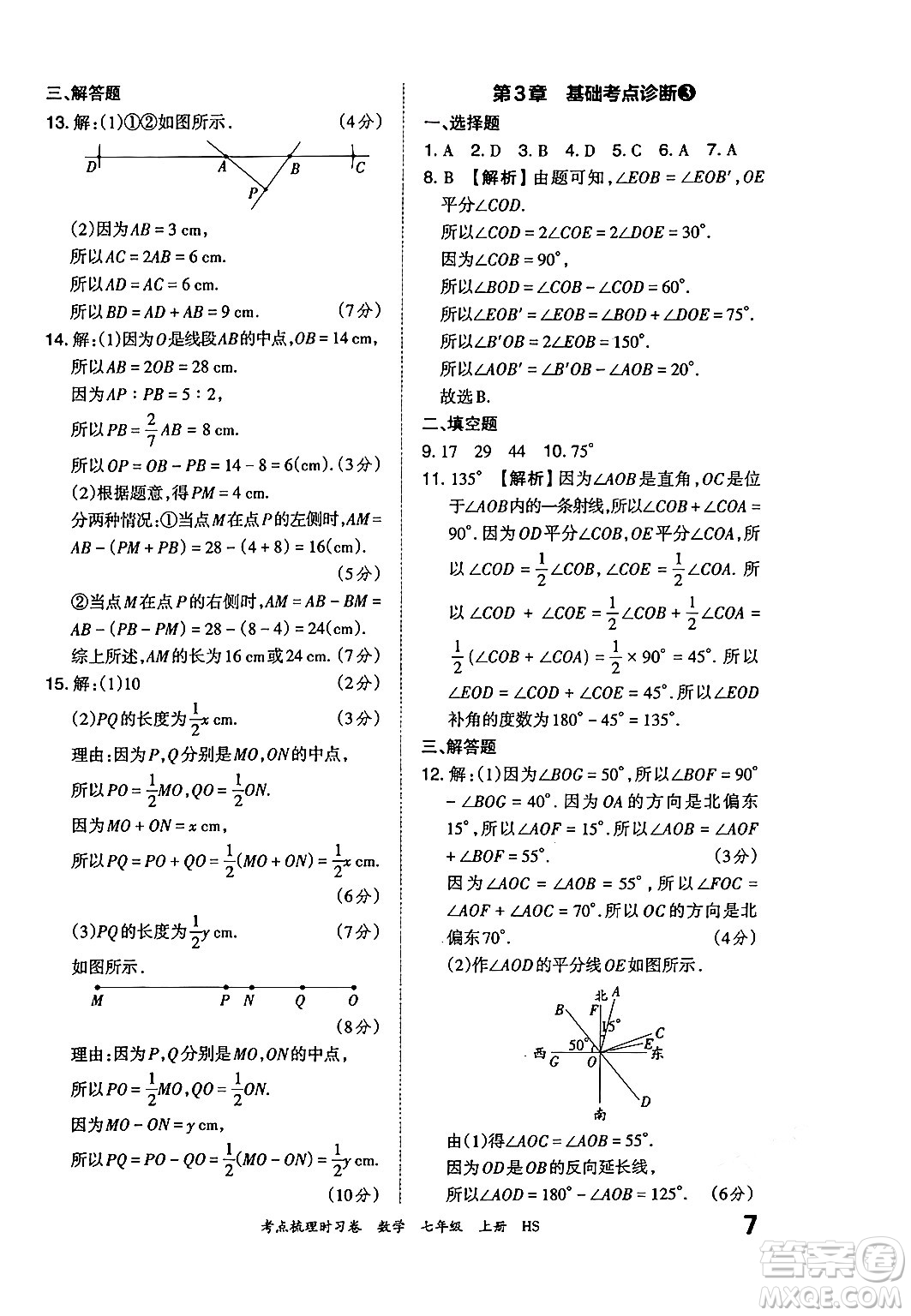 江西人民出版社2024年秋王朝霞考點梳理時習(xí)卷七年級數(shù)學(xué)上冊華師版答案