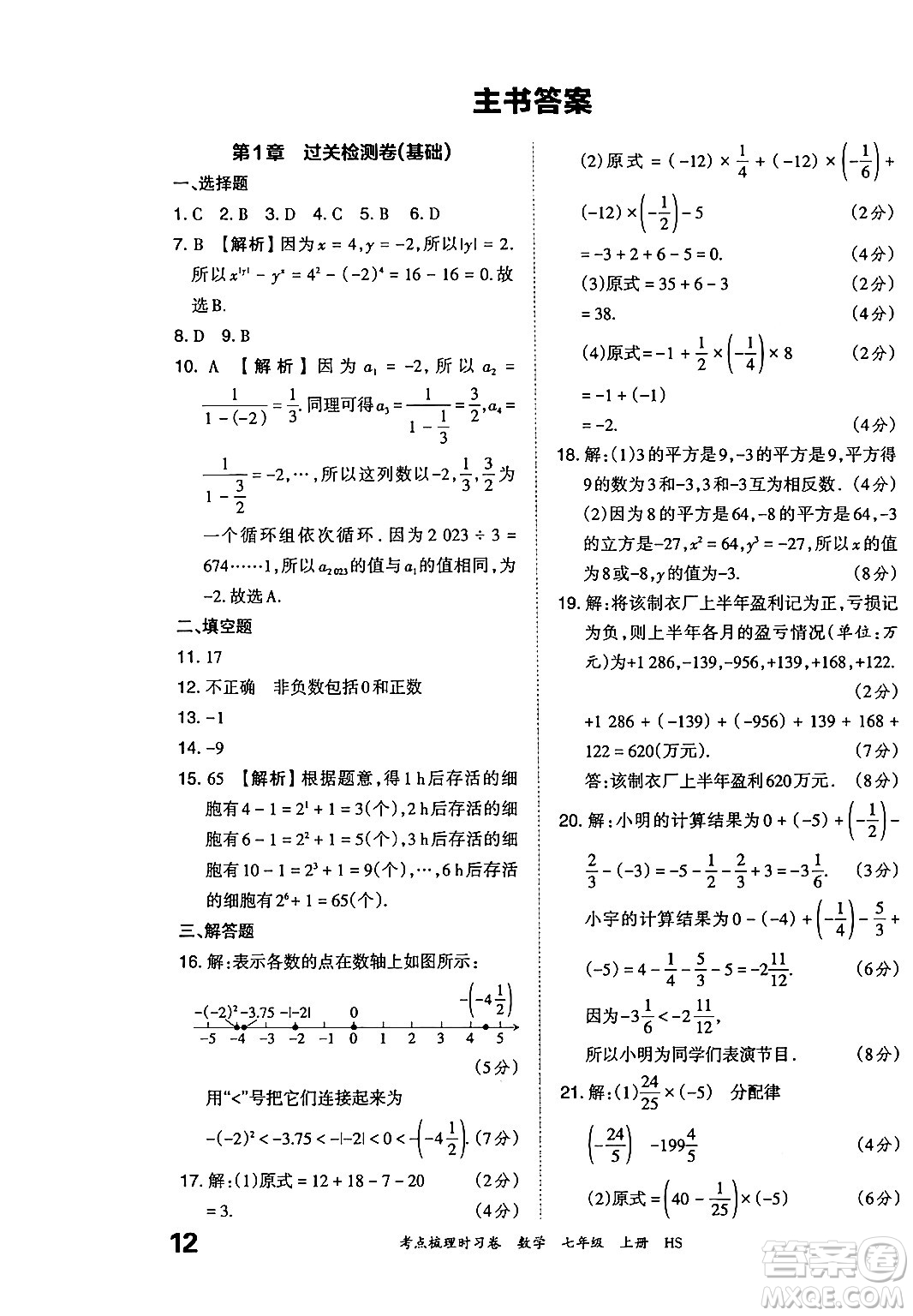 江西人民出版社2024年秋王朝霞考點梳理時習(xí)卷七年級數(shù)學(xué)上冊華師版答案