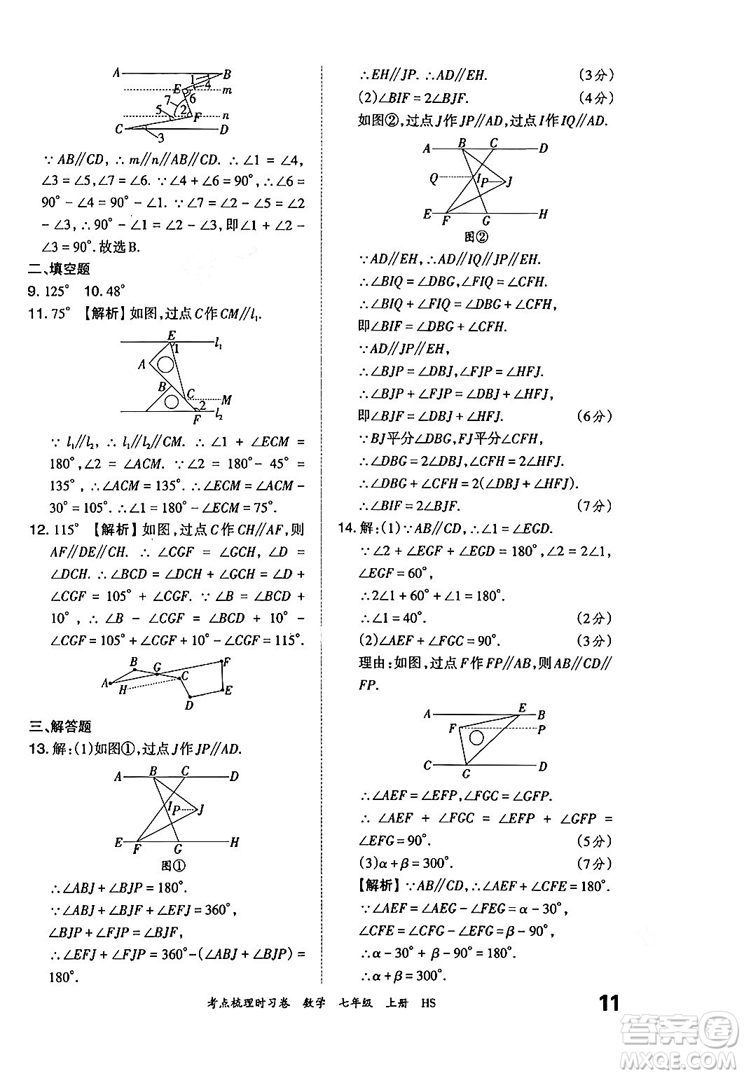 江西人民出版社2024年秋王朝霞考點梳理時習(xí)卷七年級數(shù)學(xué)上冊華師版答案