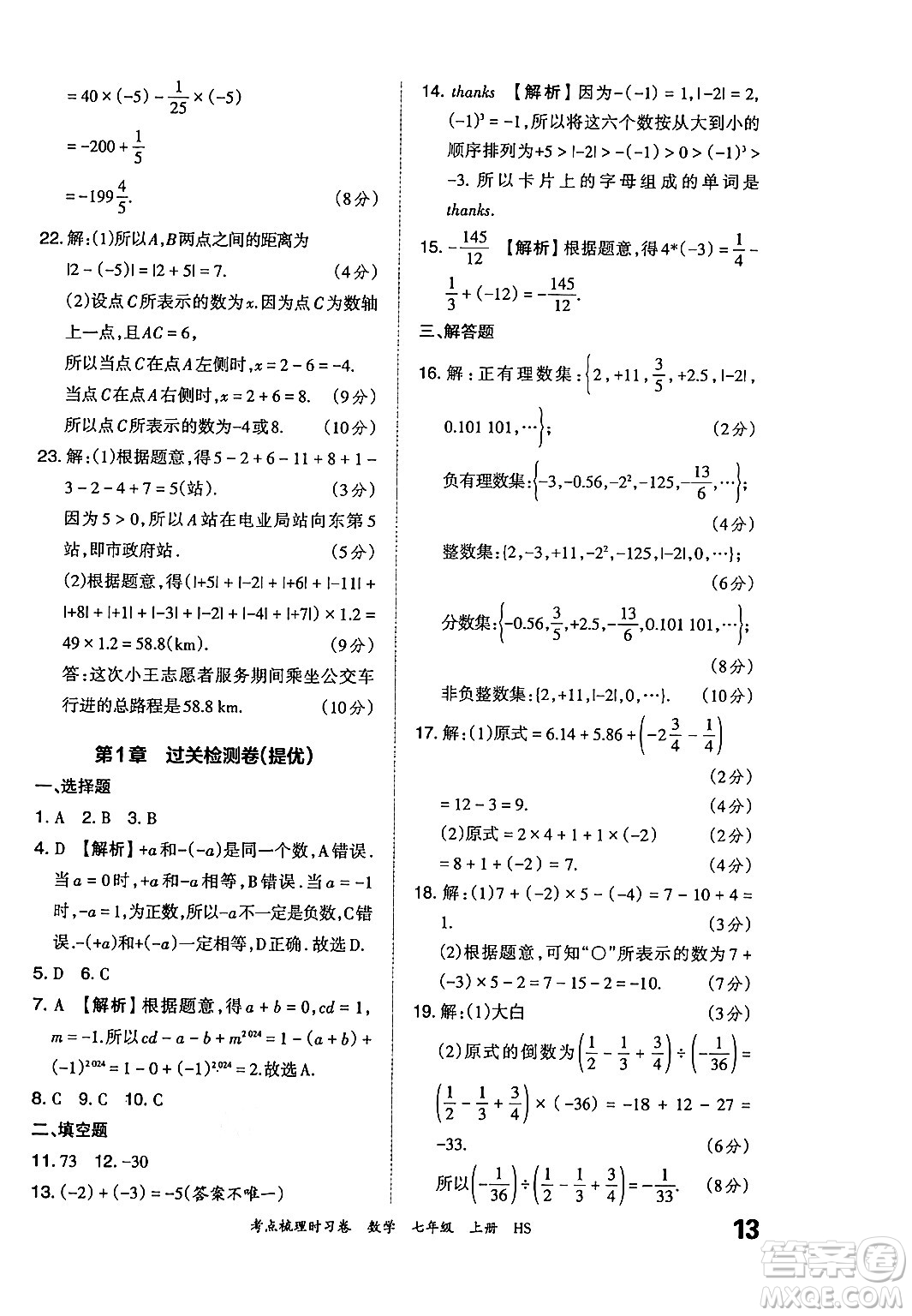 江西人民出版社2024年秋王朝霞考點梳理時習(xí)卷七年級數(shù)學(xué)上冊華師版答案