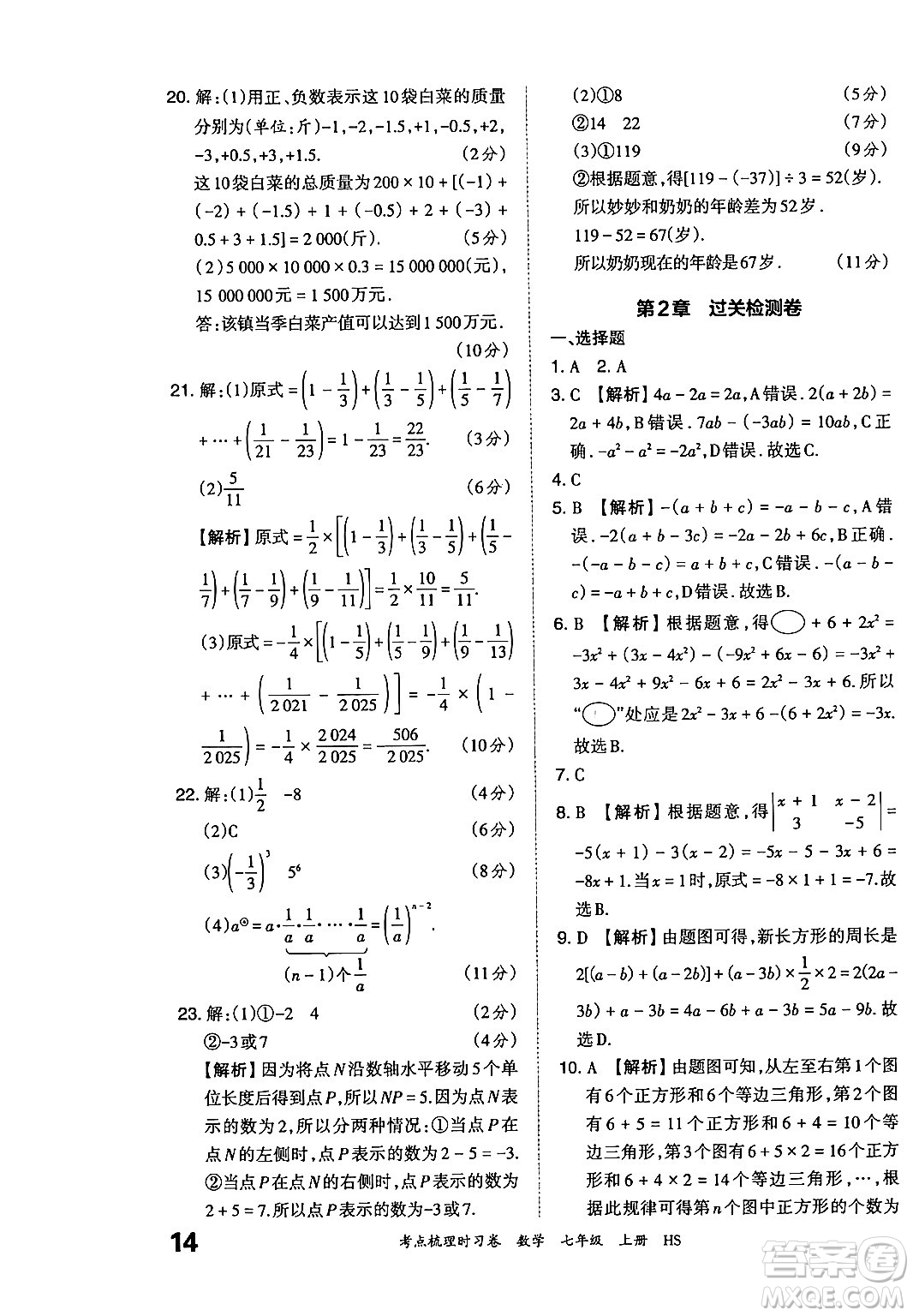 江西人民出版社2024年秋王朝霞考點梳理時習(xí)卷七年級數(shù)學(xué)上冊華師版答案