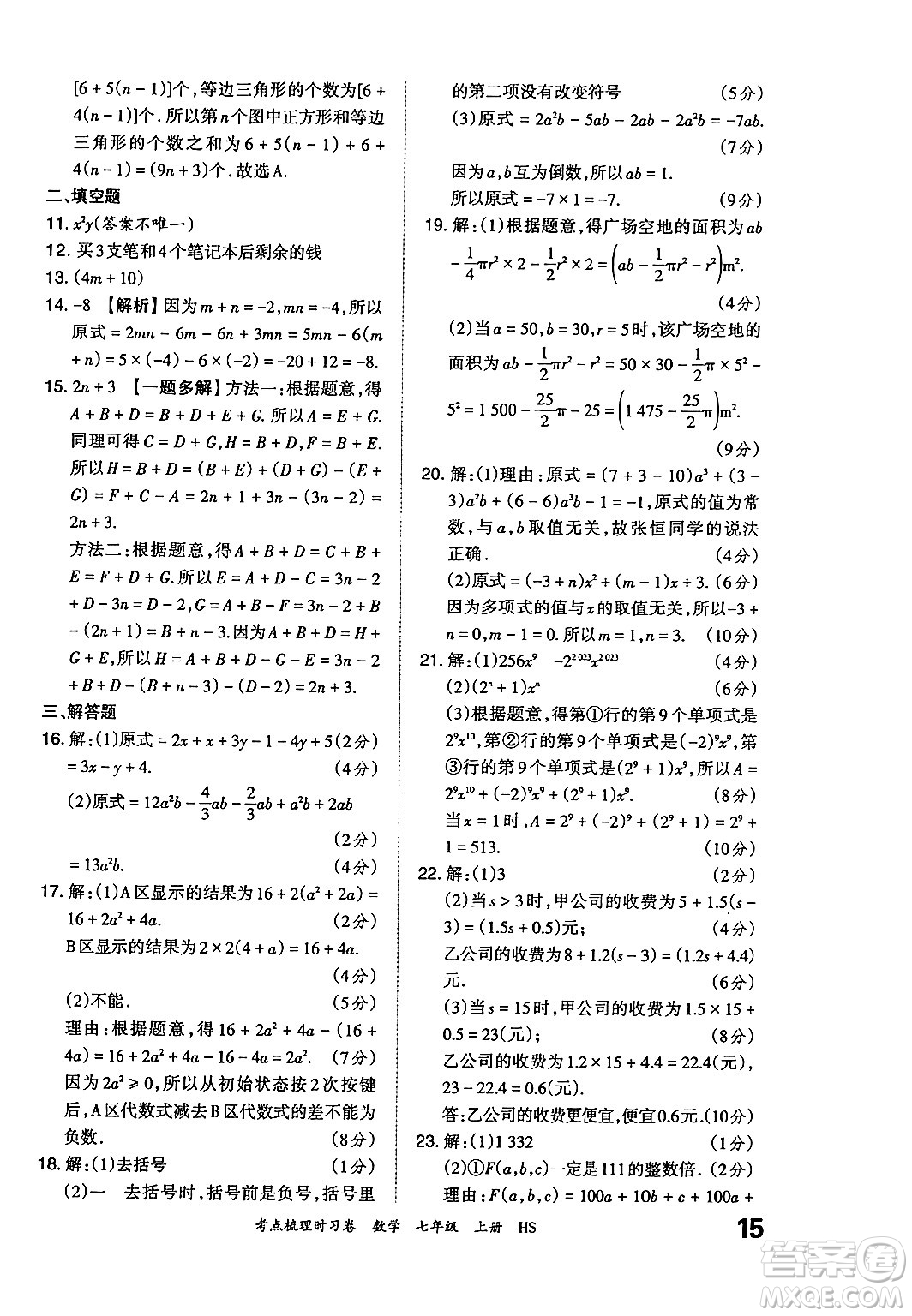 江西人民出版社2024年秋王朝霞考點梳理時習(xí)卷七年級數(shù)學(xué)上冊華師版答案