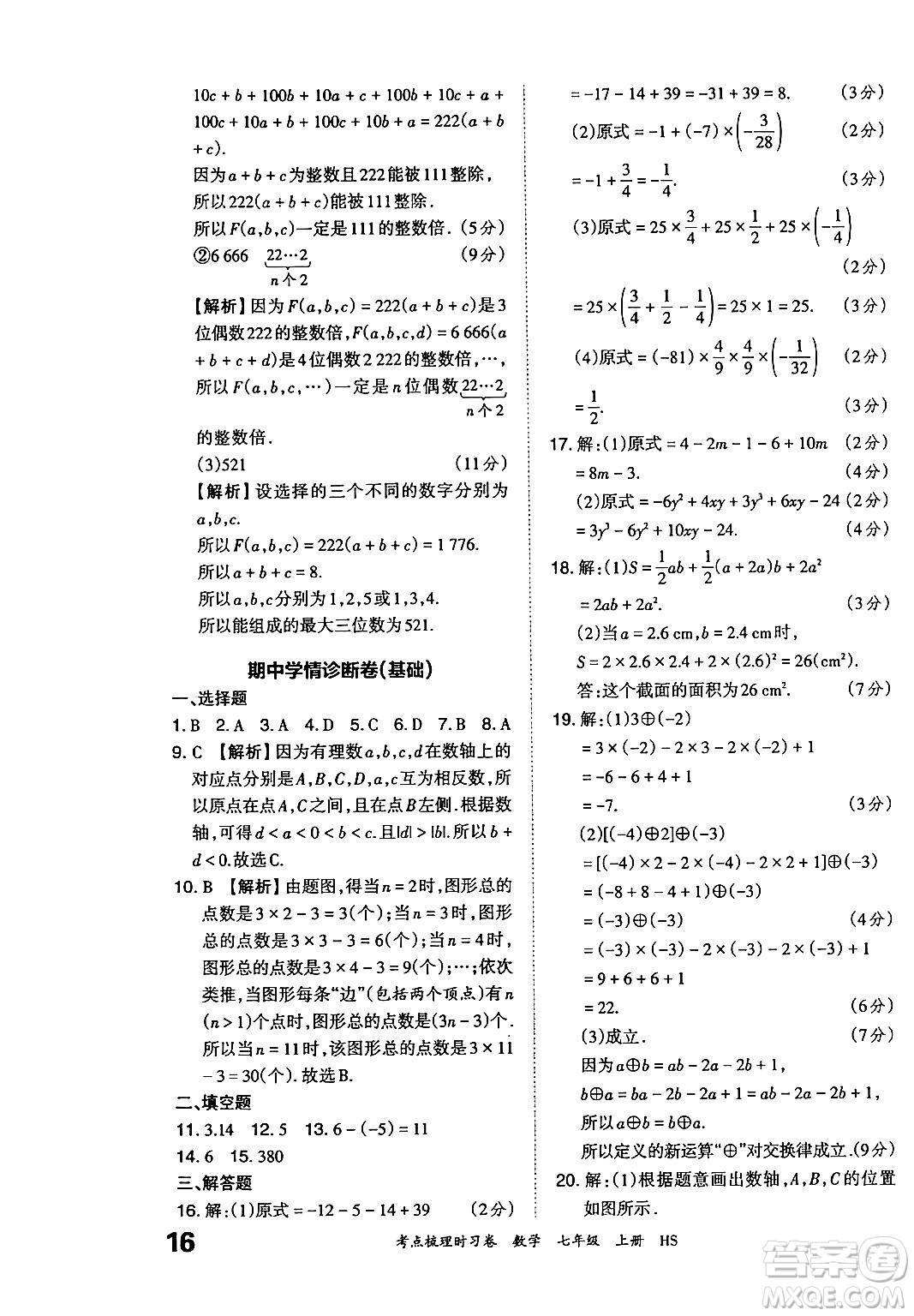 江西人民出版社2024年秋王朝霞考點梳理時習(xí)卷七年級數(shù)學(xué)上冊華師版答案