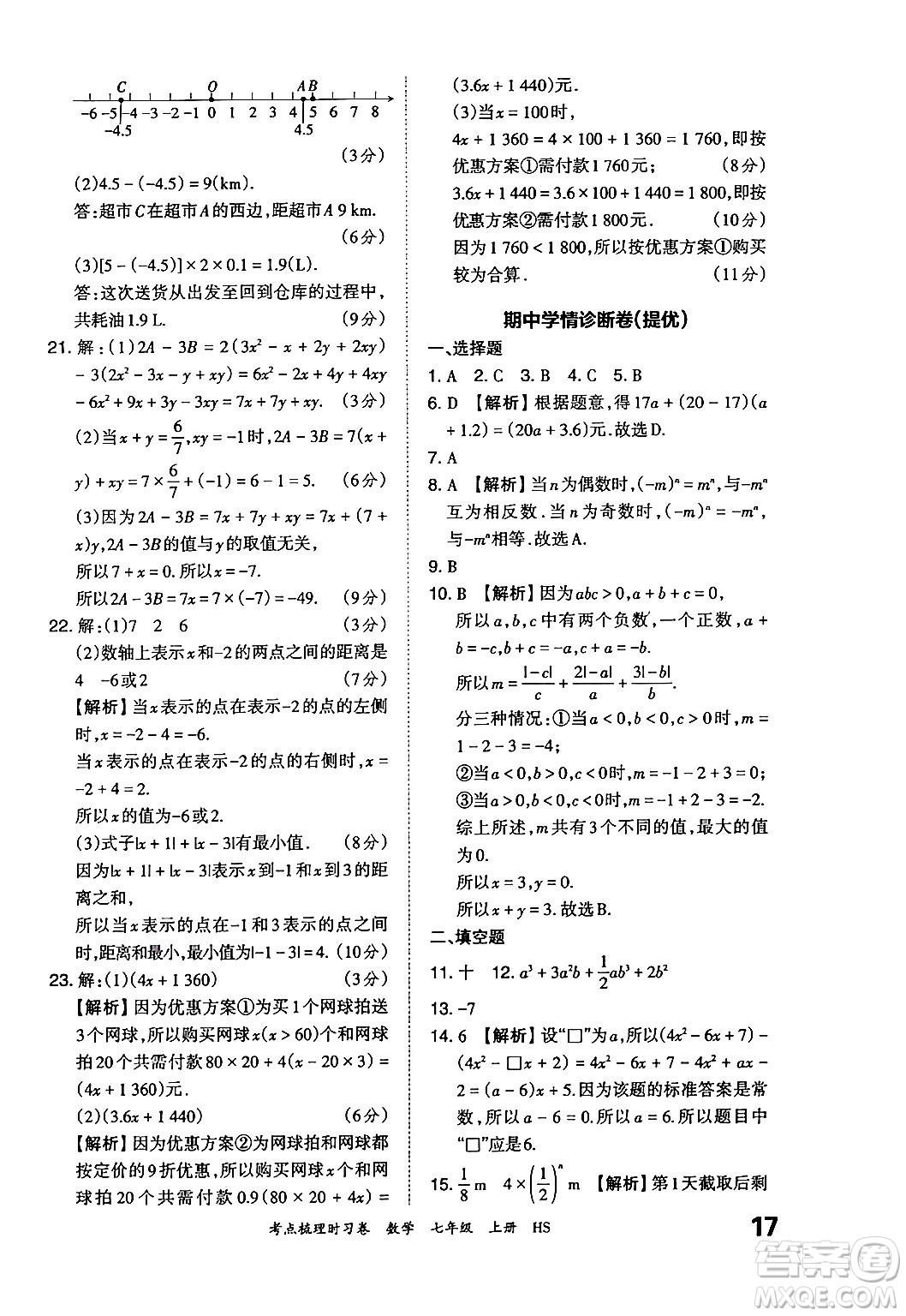 江西人民出版社2024年秋王朝霞考點梳理時習(xí)卷七年級數(shù)學(xué)上冊華師版答案