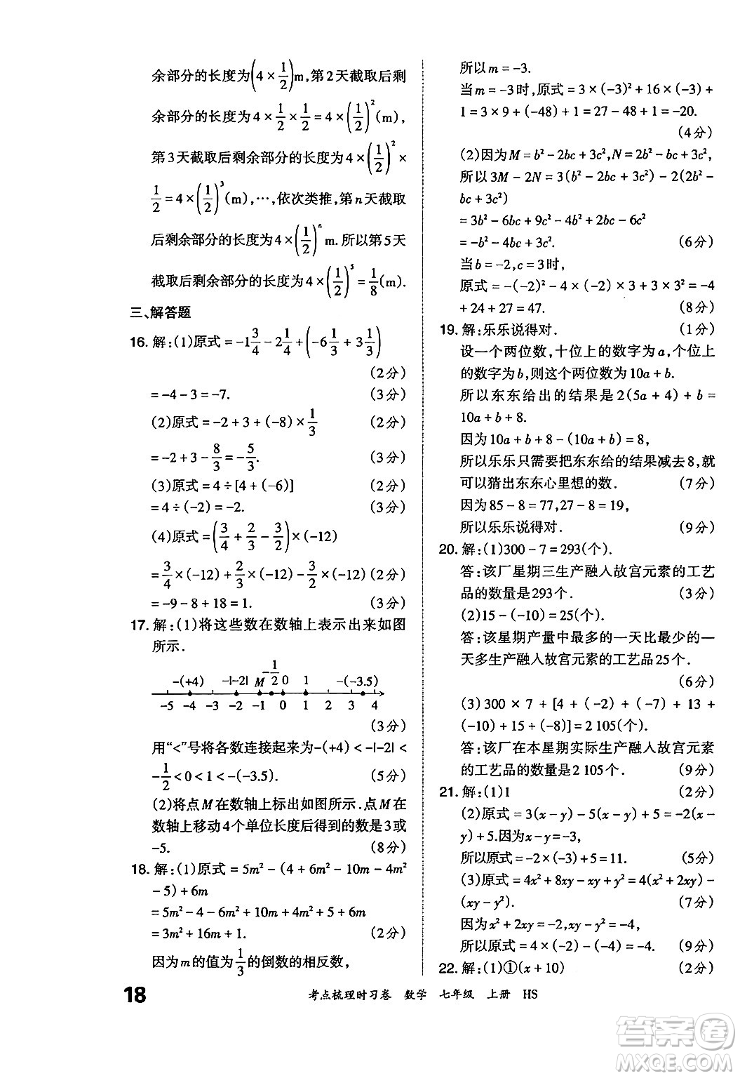 江西人民出版社2024年秋王朝霞考點梳理時習(xí)卷七年級數(shù)學(xué)上冊華師版答案