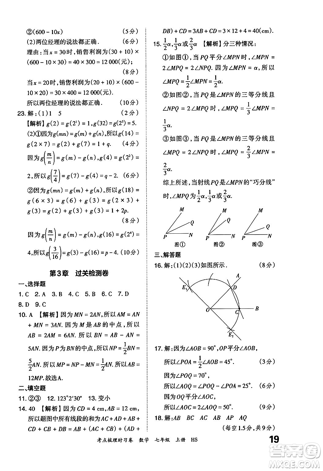 江西人民出版社2024年秋王朝霞考點梳理時習(xí)卷七年級數(shù)學(xué)上冊華師版答案