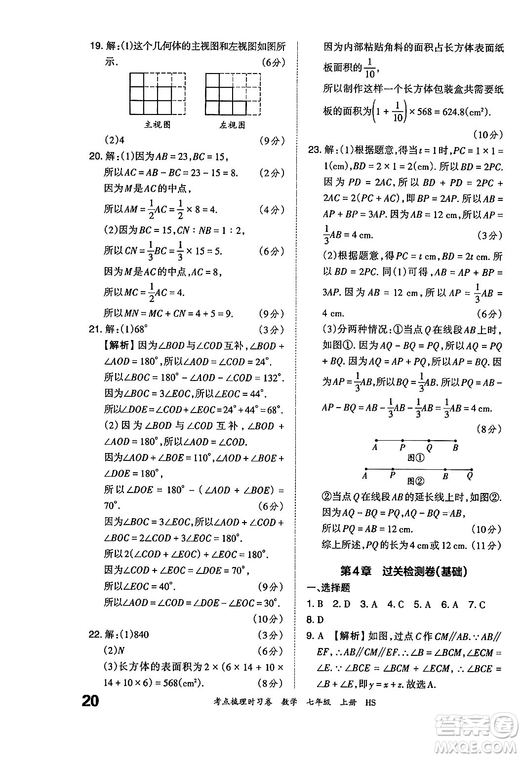 江西人民出版社2024年秋王朝霞考點梳理時習(xí)卷七年級數(shù)學(xué)上冊華師版答案