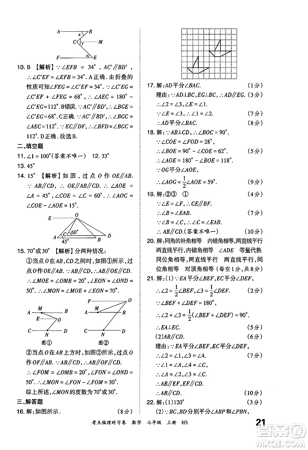 江西人民出版社2024年秋王朝霞考點梳理時習(xí)卷七年級數(shù)學(xué)上冊華師版答案