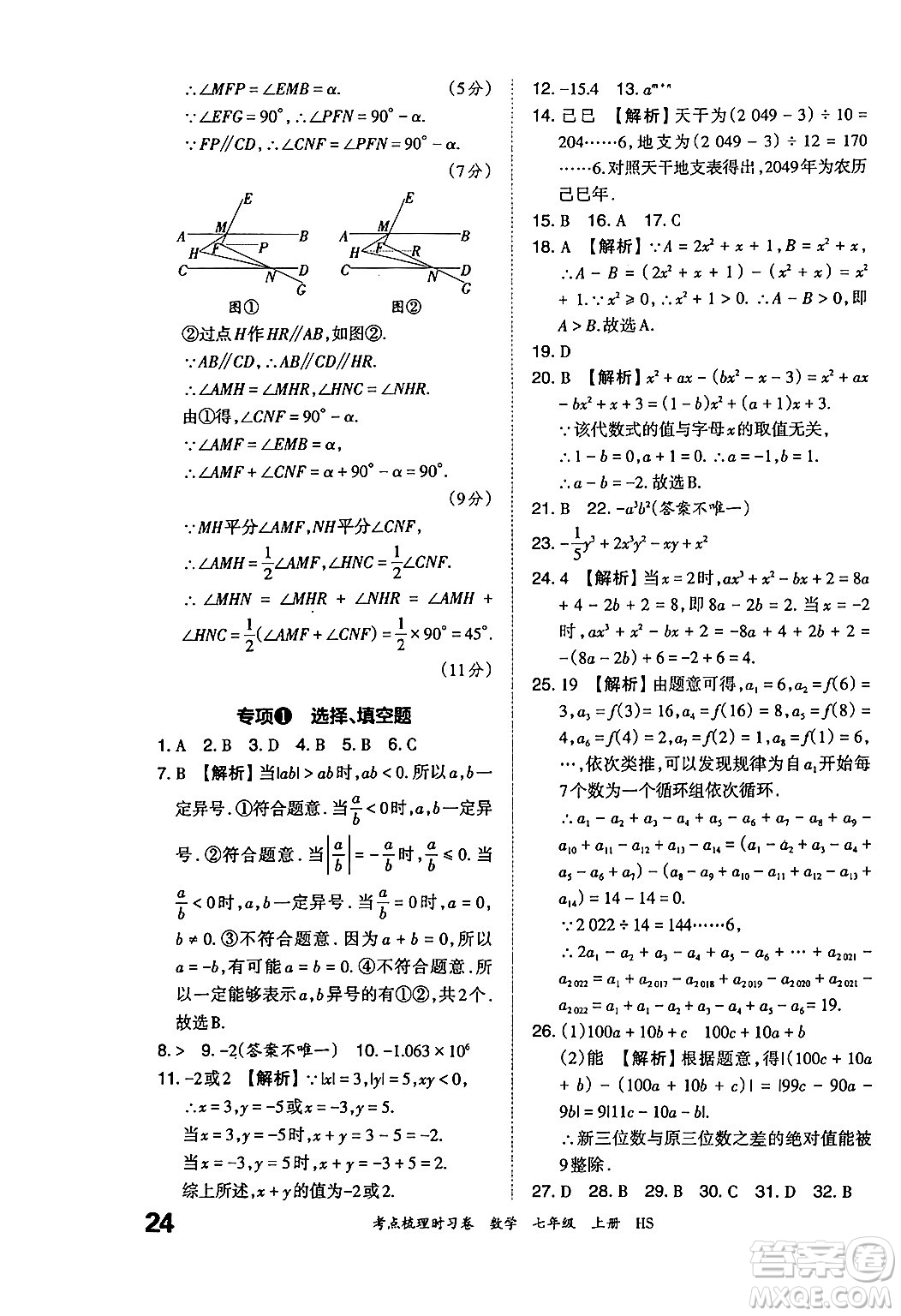 江西人民出版社2024年秋王朝霞考點梳理時習(xí)卷七年級數(shù)學(xué)上冊華師版答案