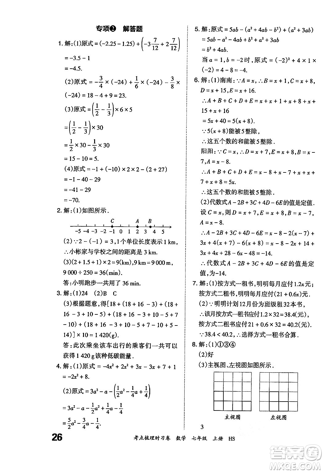 江西人民出版社2024年秋王朝霞考點梳理時習(xí)卷七年級數(shù)學(xué)上冊華師版答案