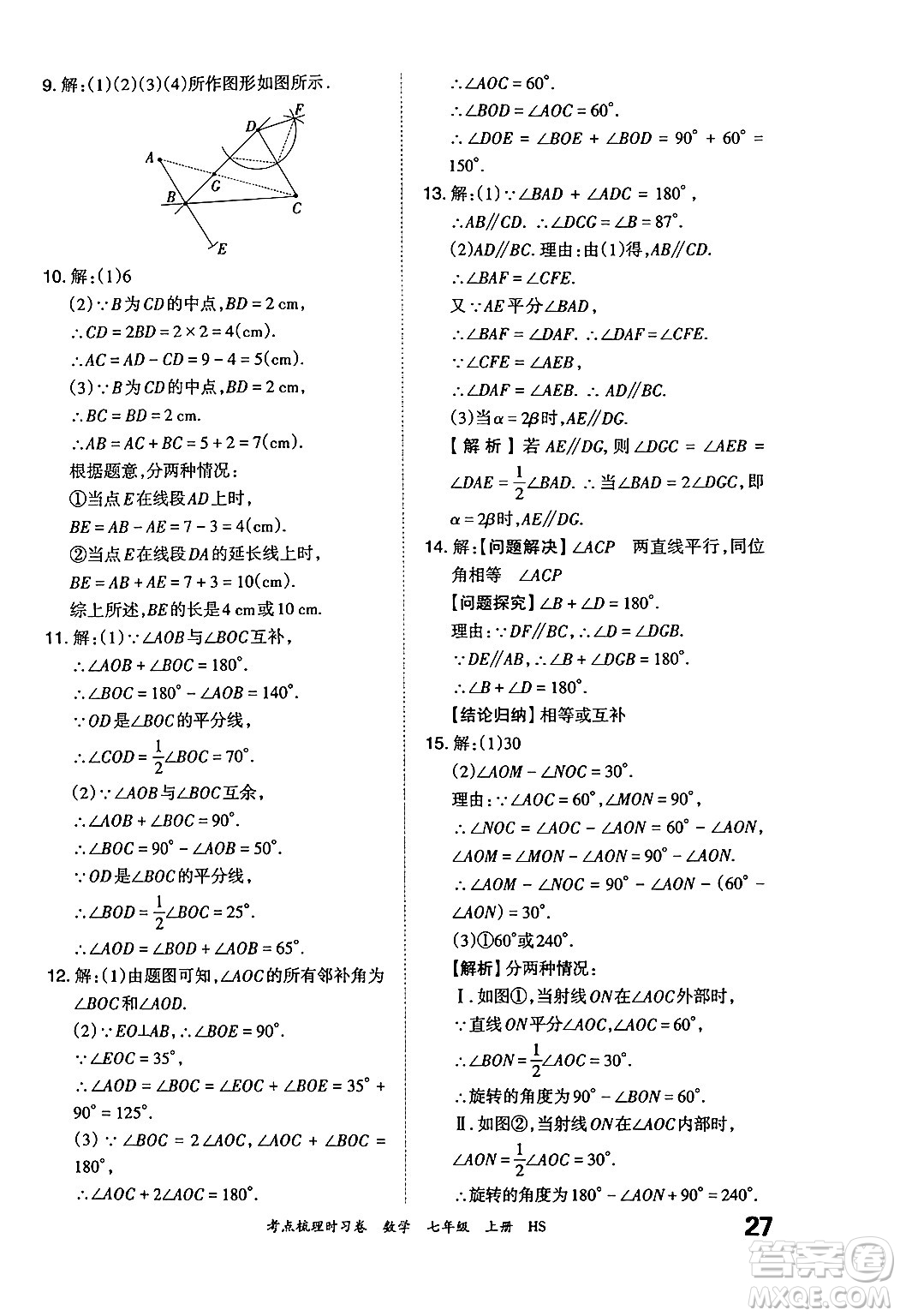 江西人民出版社2024年秋王朝霞考點梳理時習(xí)卷七年級數(shù)學(xué)上冊華師版答案