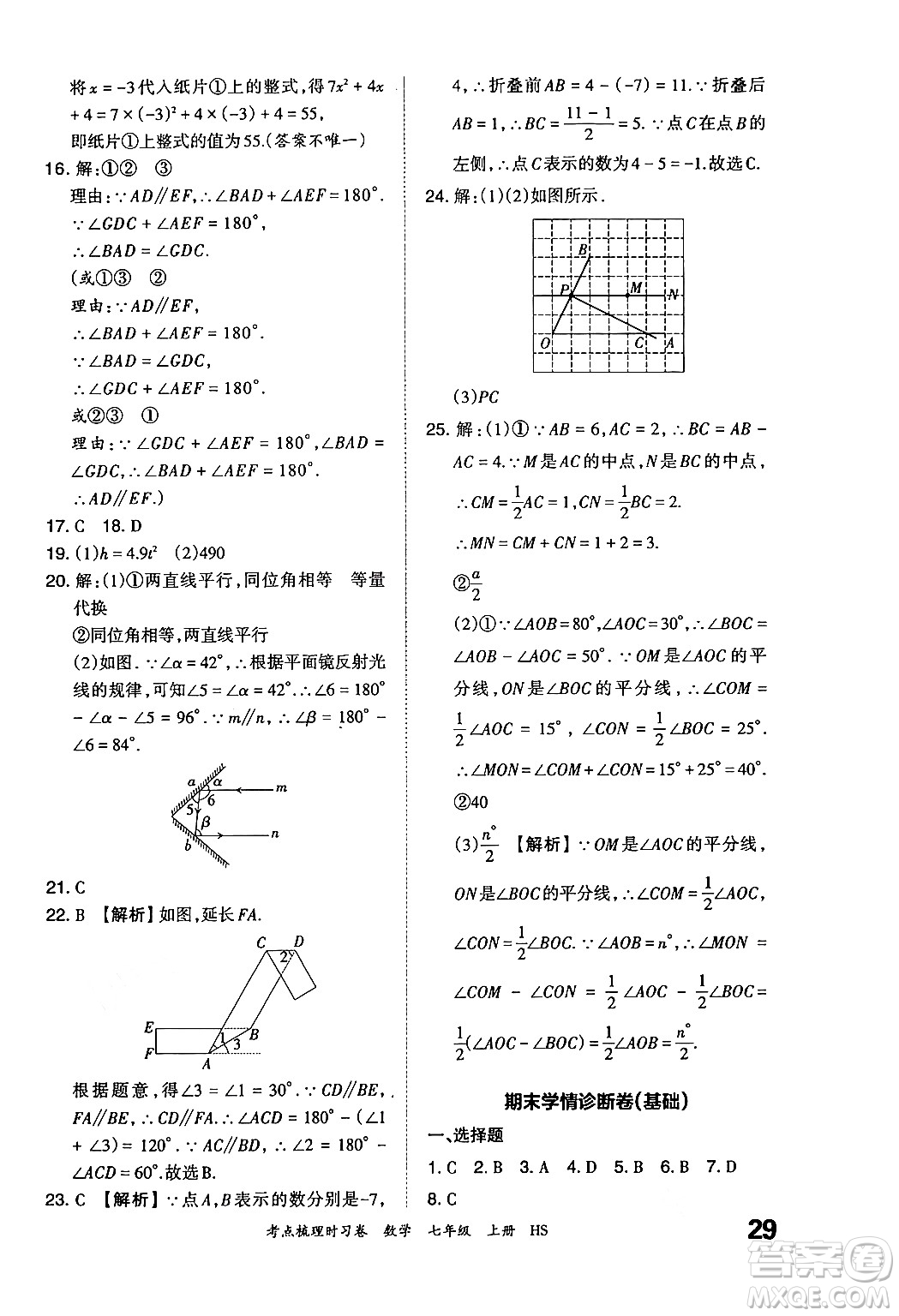 江西人民出版社2024年秋王朝霞考點梳理時習(xí)卷七年級數(shù)學(xué)上冊華師版答案