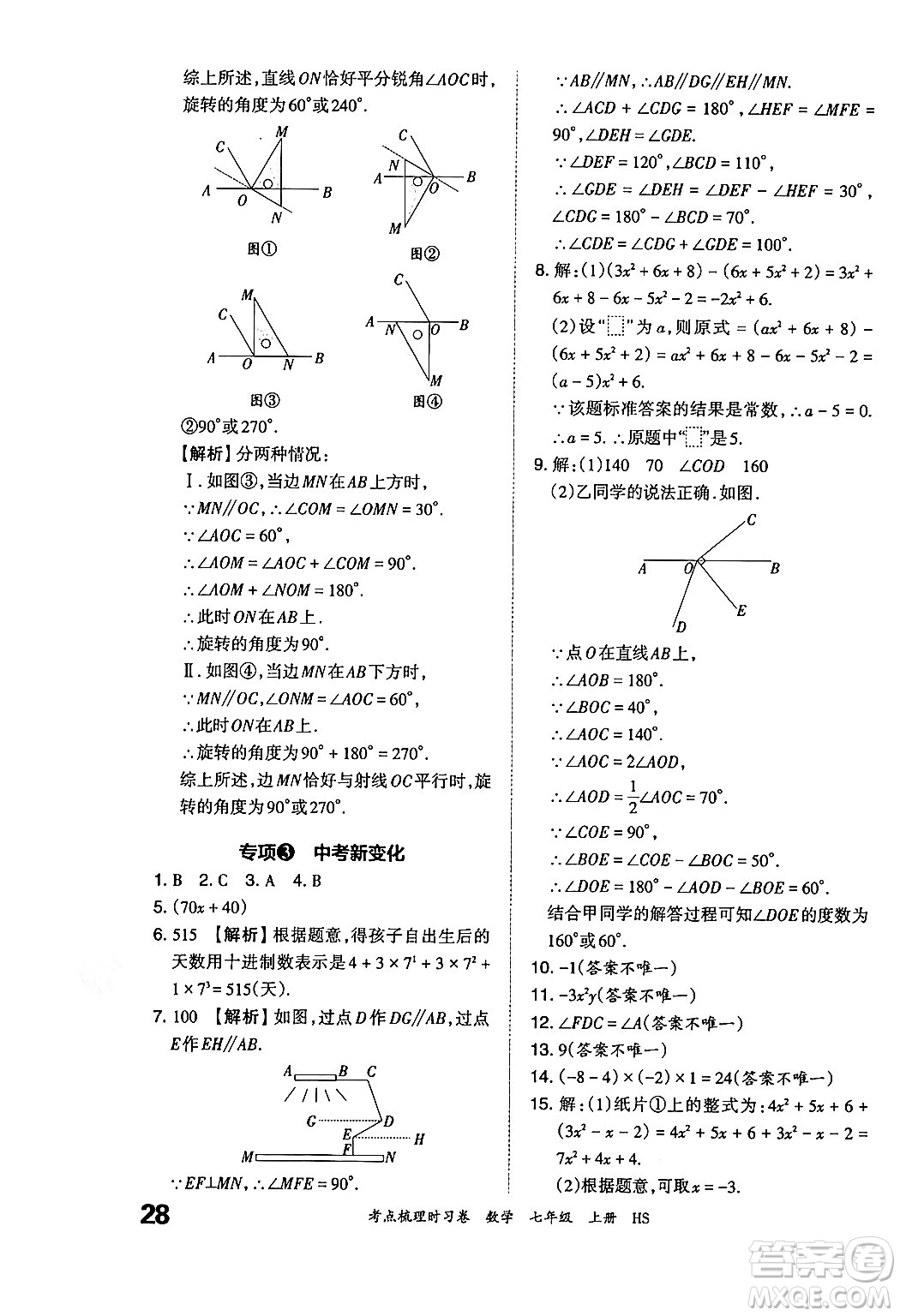 江西人民出版社2024年秋王朝霞考點梳理時習(xí)卷七年級數(shù)學(xué)上冊華師版答案