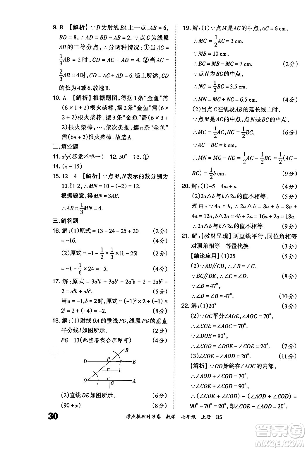 江西人民出版社2024年秋王朝霞考點梳理時習(xí)卷七年級數(shù)學(xué)上冊華師版答案