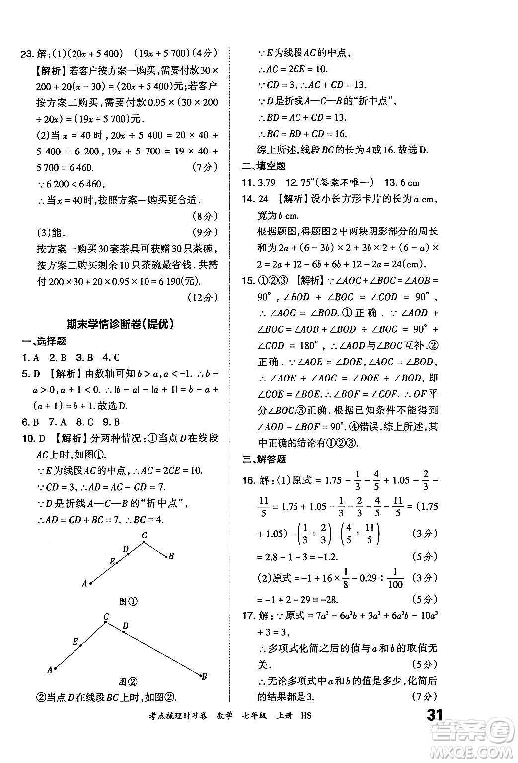 江西人民出版社2024年秋王朝霞考點梳理時習(xí)卷七年級數(shù)學(xué)上冊華師版答案