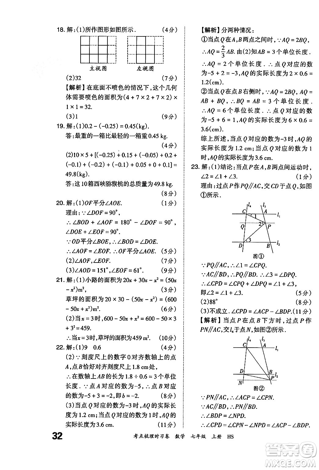 江西人民出版社2024年秋王朝霞考點梳理時習(xí)卷七年級數(shù)學(xué)上冊華師版答案