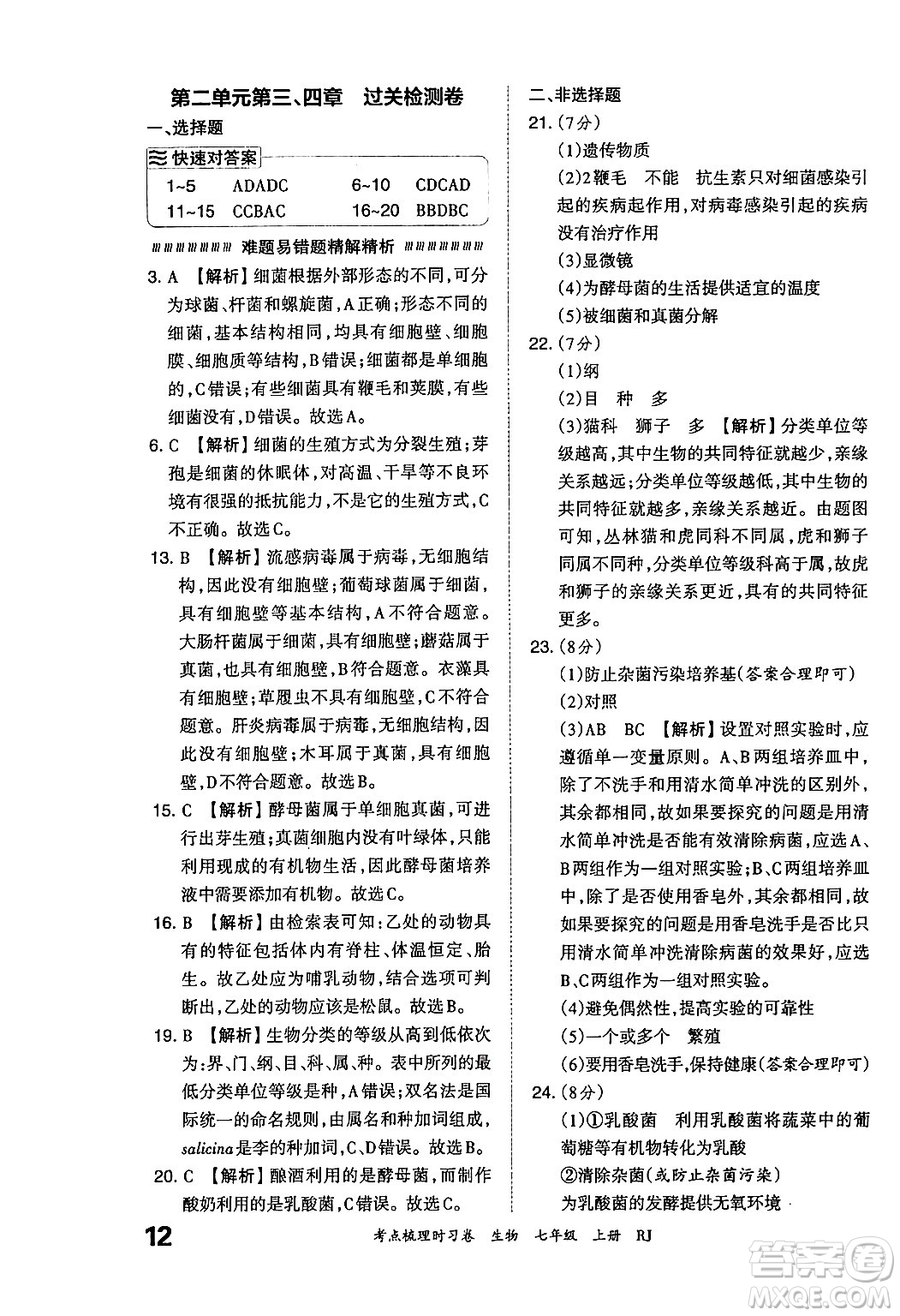 江西人民出版社2024年秋王朝霞考點梳理時習(xí)卷七年級生物上冊人教版答案