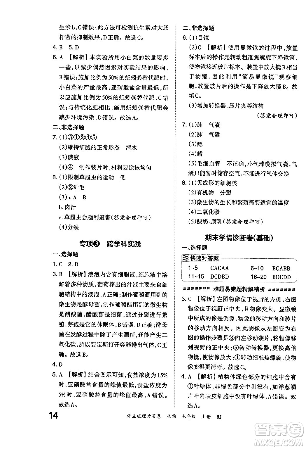 江西人民出版社2024年秋王朝霞考點梳理時習(xí)卷七年級生物上冊人教版答案