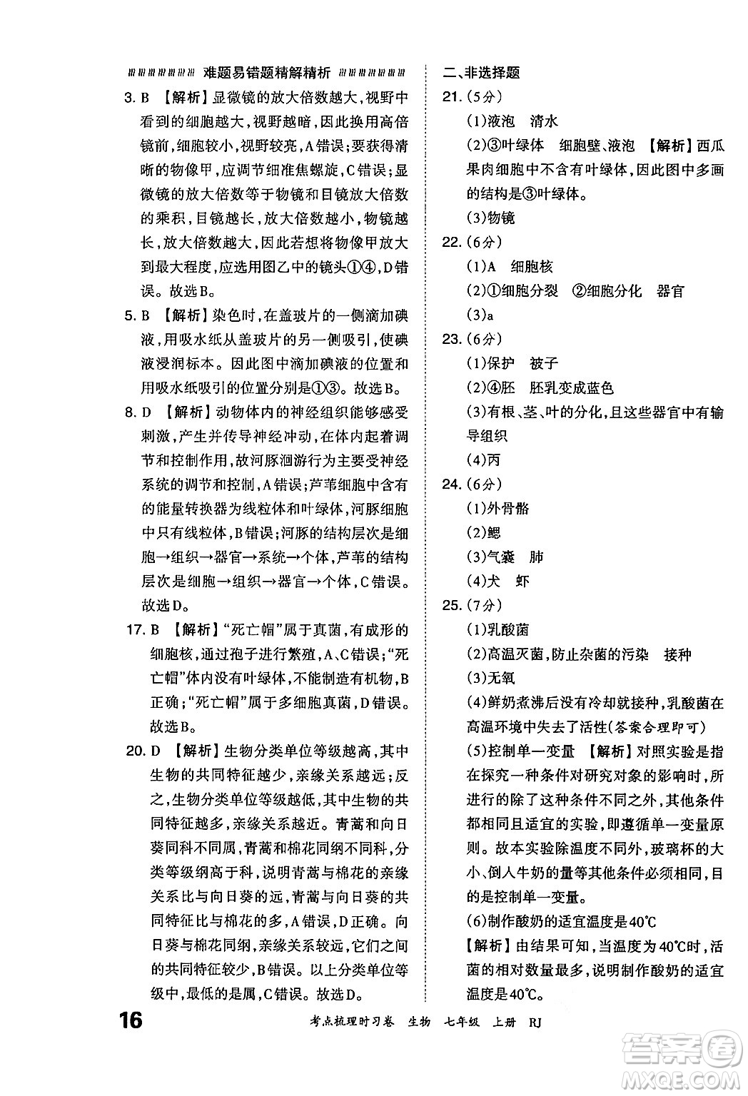 江西人民出版社2024年秋王朝霞考點梳理時習(xí)卷七年級生物上冊人教版答案