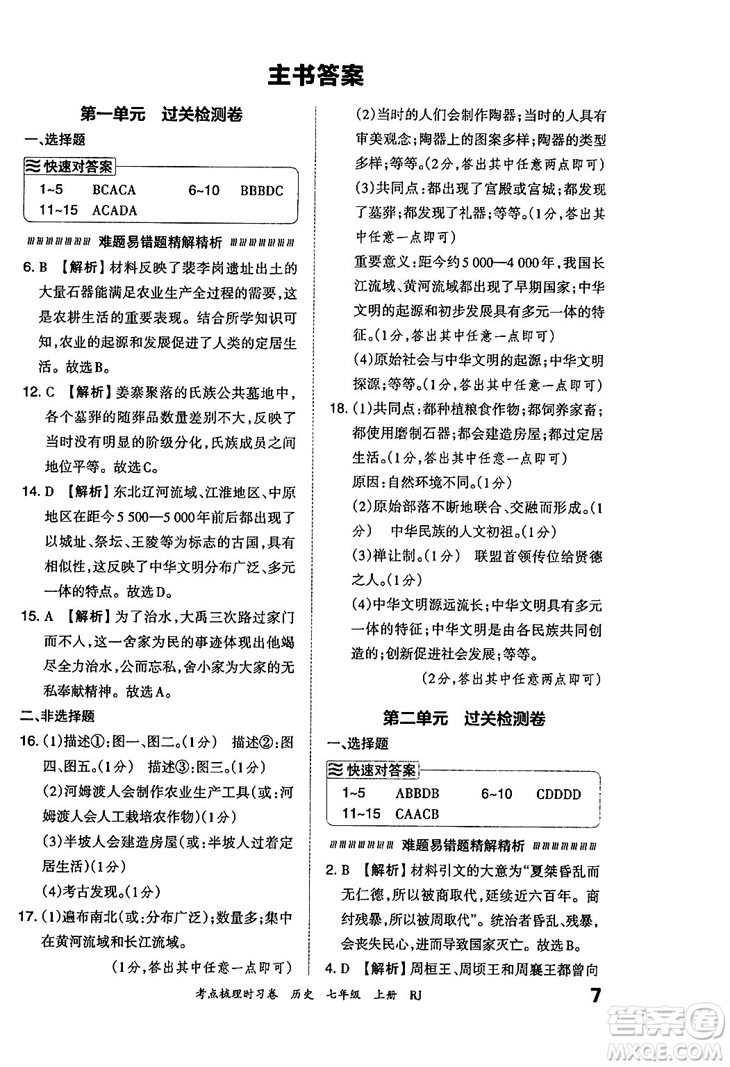 江西人民出版社2024年秋王朝霞考點(diǎn)梳理時習(xí)卷七年級歷史上冊人教版答案