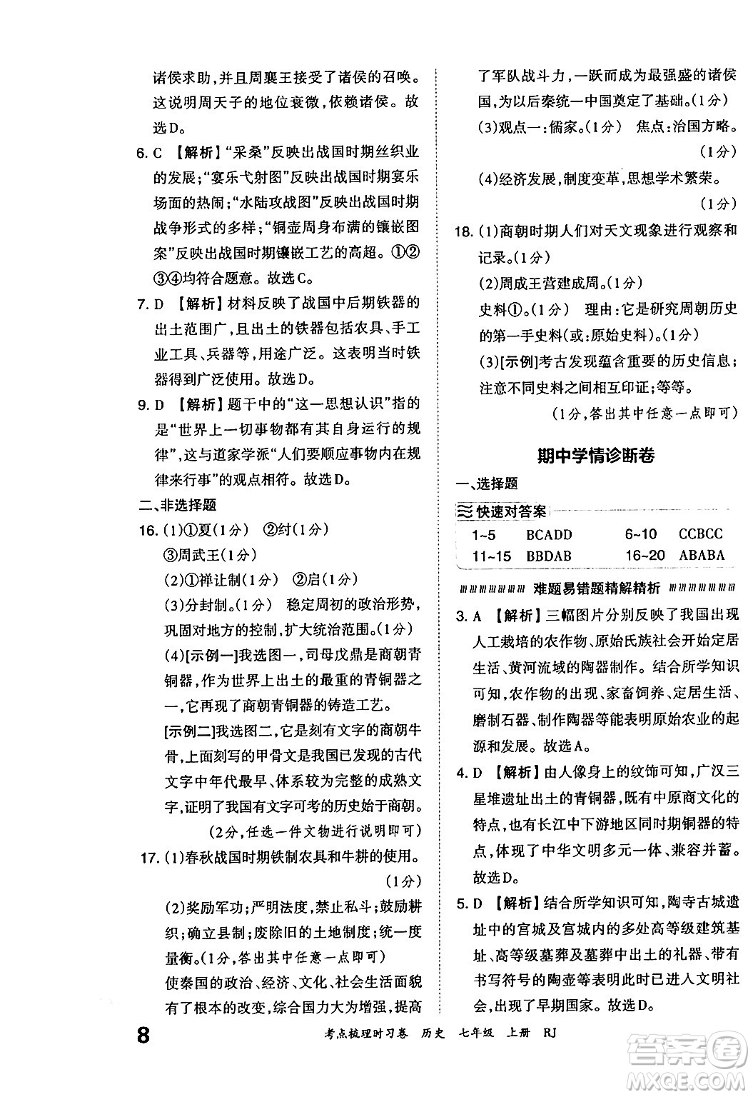 江西人民出版社2024年秋王朝霞考點(diǎn)梳理時習(xí)卷七年級歷史上冊人教版答案