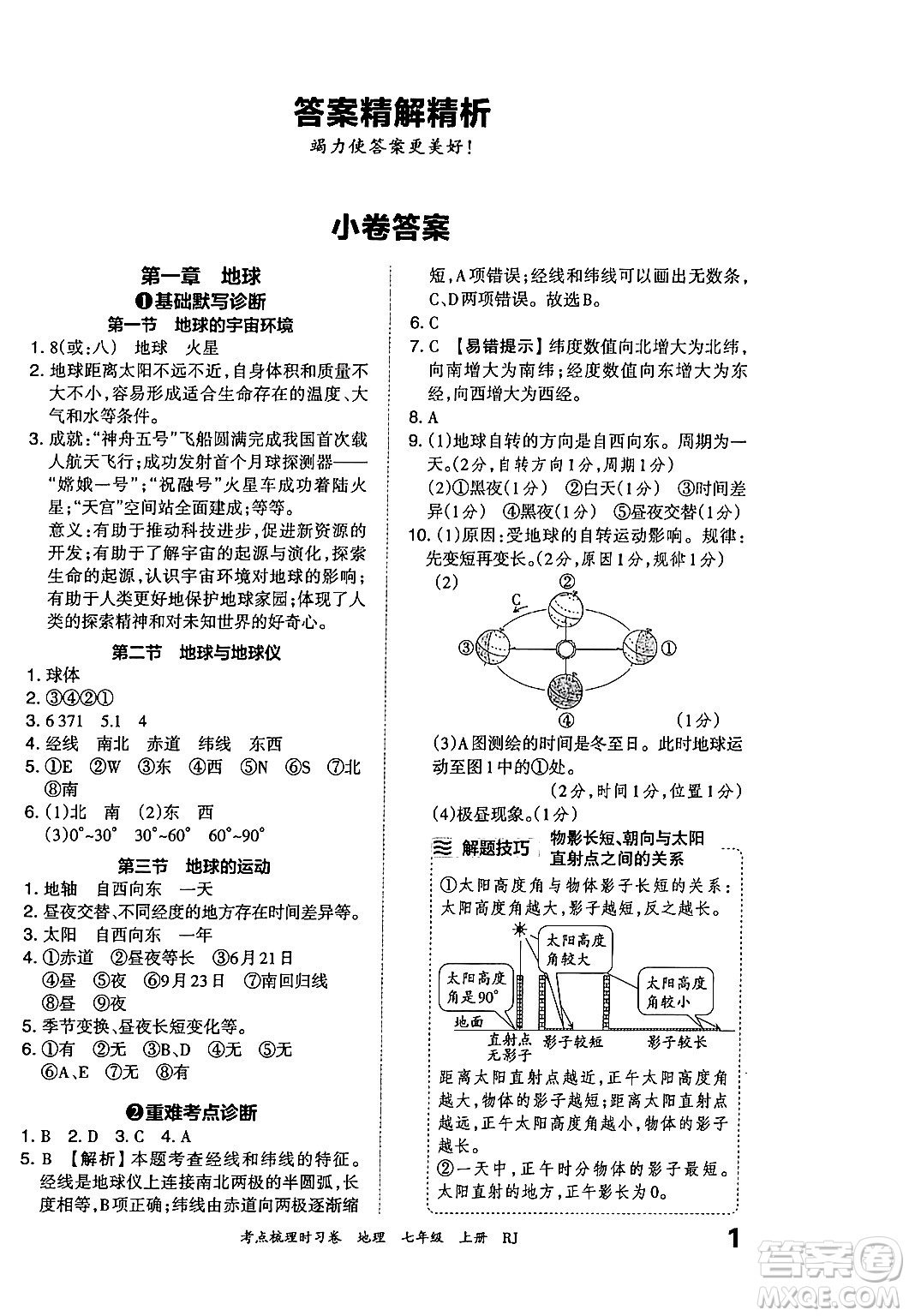 江西人民出版社2024年秋王朝霞考點(diǎn)梳理時(shí)習(xí)卷七年級(jí)地理上冊(cè)人教版答案