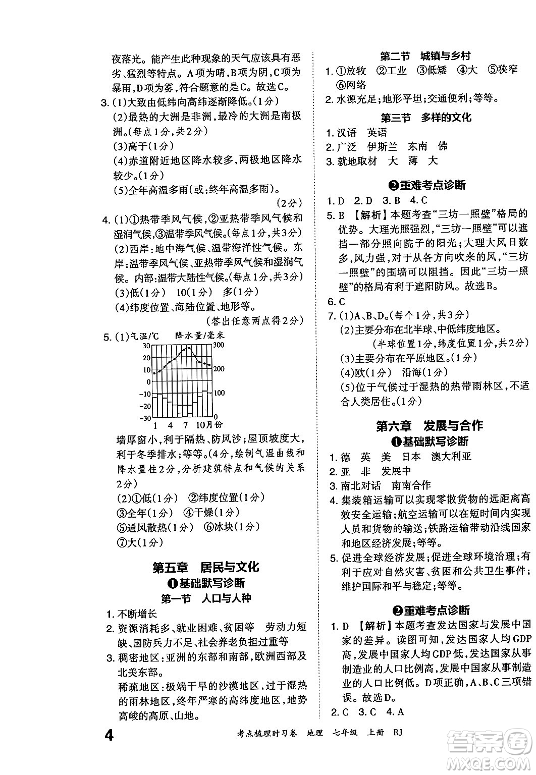 江西人民出版社2024年秋王朝霞考點(diǎn)梳理時(shí)習(xí)卷七年級(jí)地理上冊(cè)人教版答案