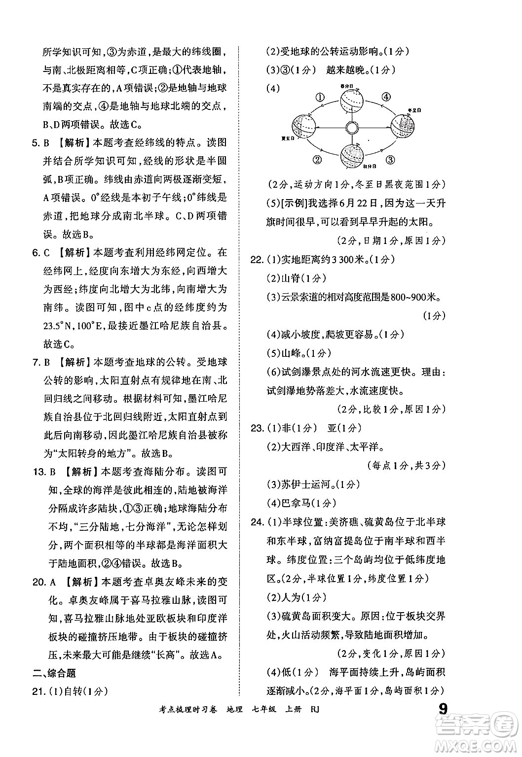 江西人民出版社2024年秋王朝霞考點(diǎn)梳理時(shí)習(xí)卷七年級(jí)地理上冊(cè)人教版答案