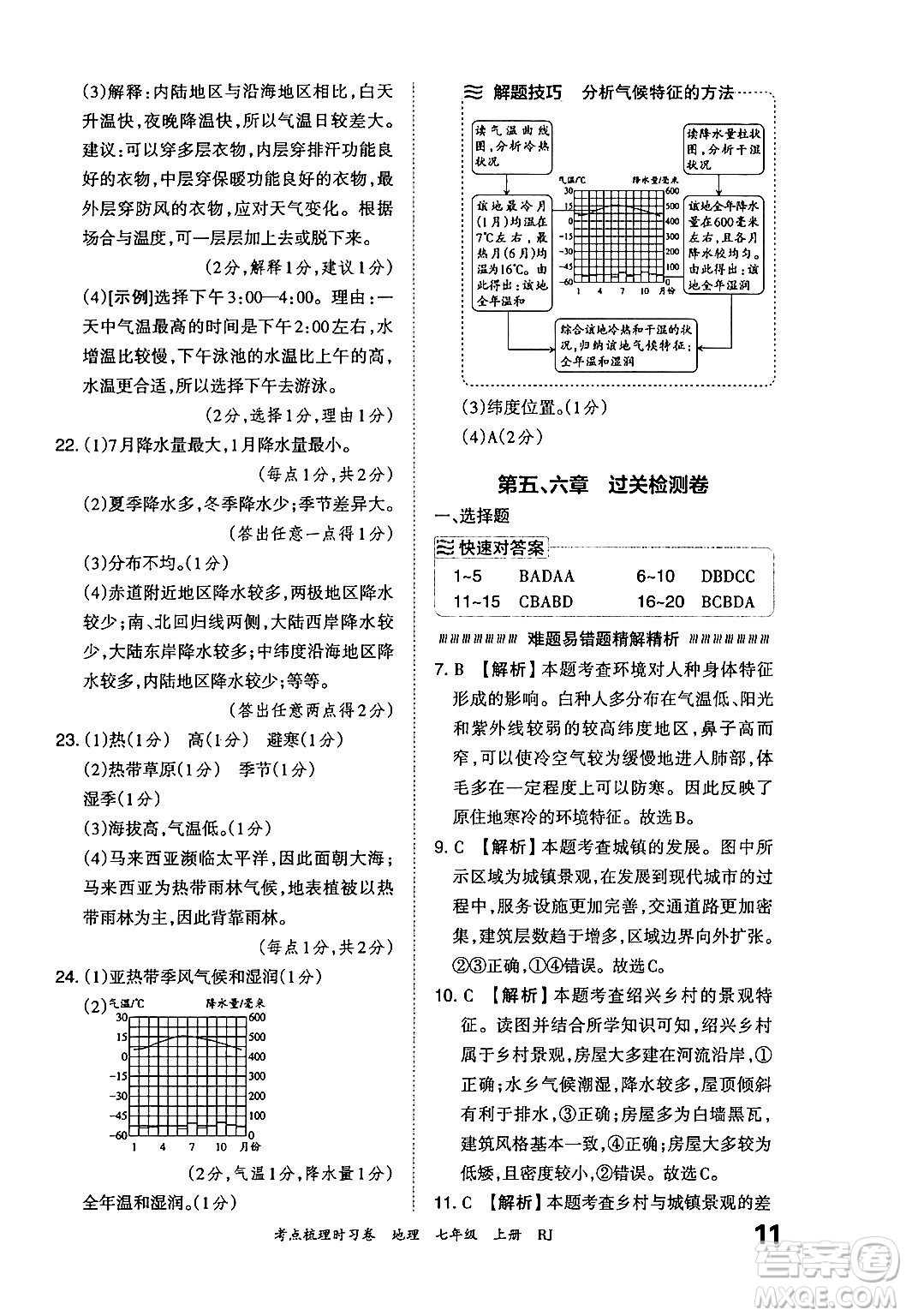 江西人民出版社2024年秋王朝霞考點(diǎn)梳理時(shí)習(xí)卷七年級(jí)地理上冊(cè)人教版答案