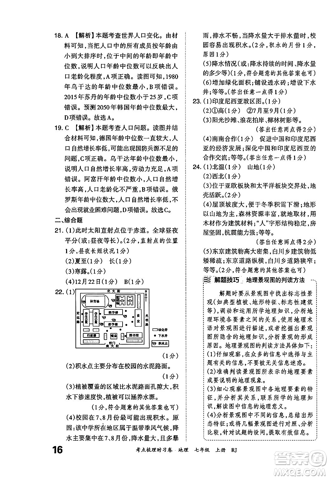 江西人民出版社2024年秋王朝霞考點(diǎn)梳理時(shí)習(xí)卷七年級(jí)地理上冊(cè)人教版答案