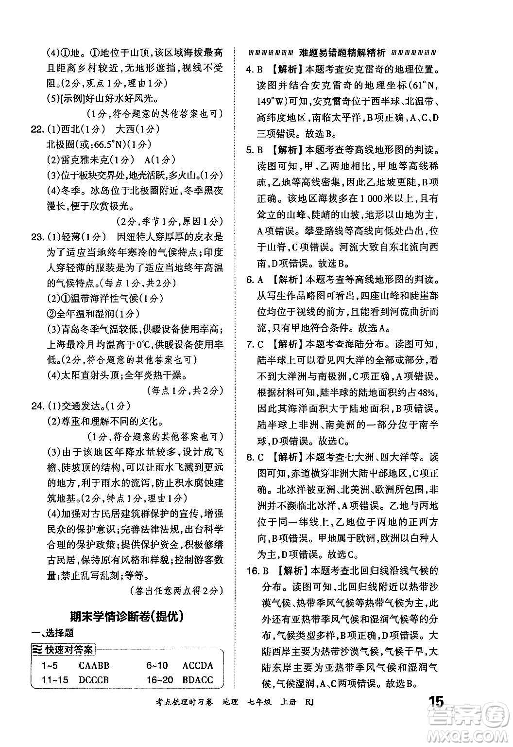 江西人民出版社2024年秋王朝霞考點(diǎn)梳理時(shí)習(xí)卷七年級(jí)地理上冊(cè)人教版答案