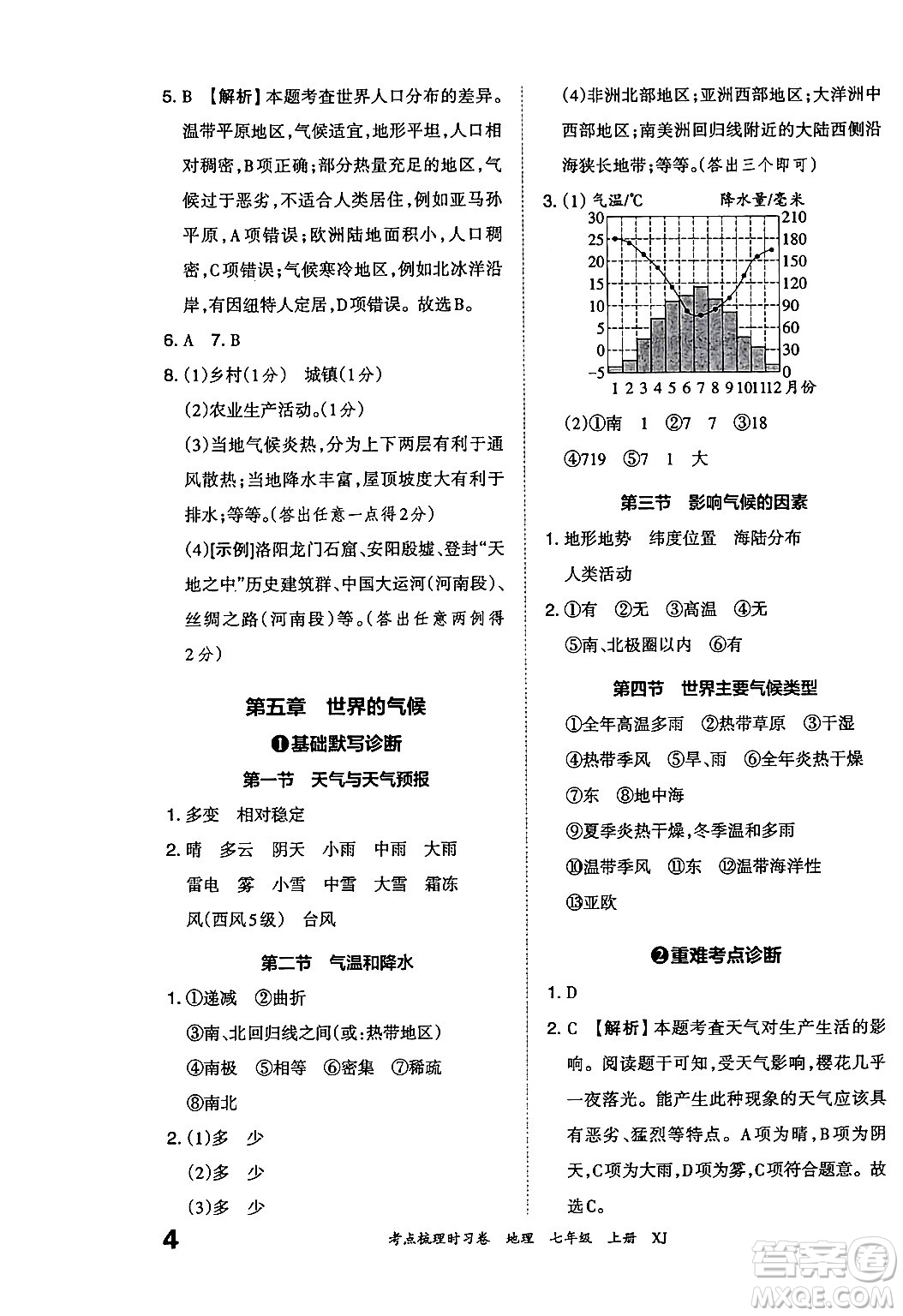 江西人民出版社2024年秋王朝霞考點(diǎn)梳理時(shí)習(xí)卷七年級(jí)地理上冊(cè)湘教版答案