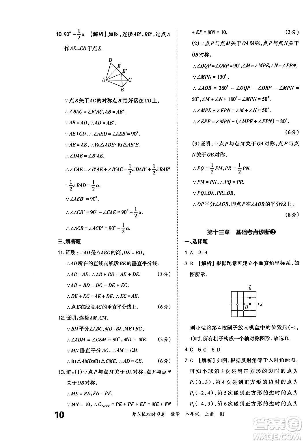 江西人民出版社2024年秋王朝霞考點梳理時習卷八年級數(shù)學上冊人教版答案