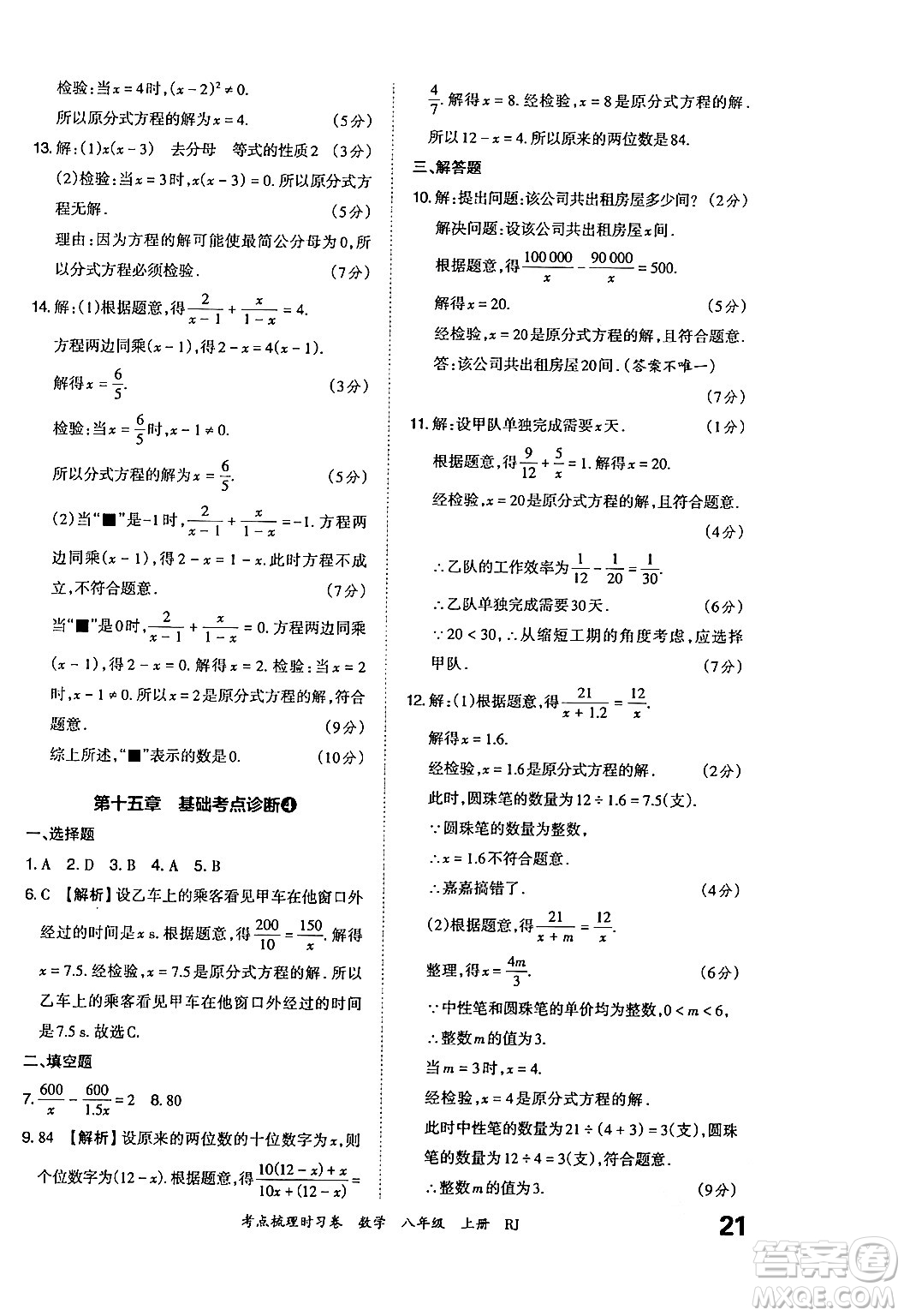 江西人民出版社2024年秋王朝霞考點梳理時習卷八年級數(shù)學上冊人教版答案