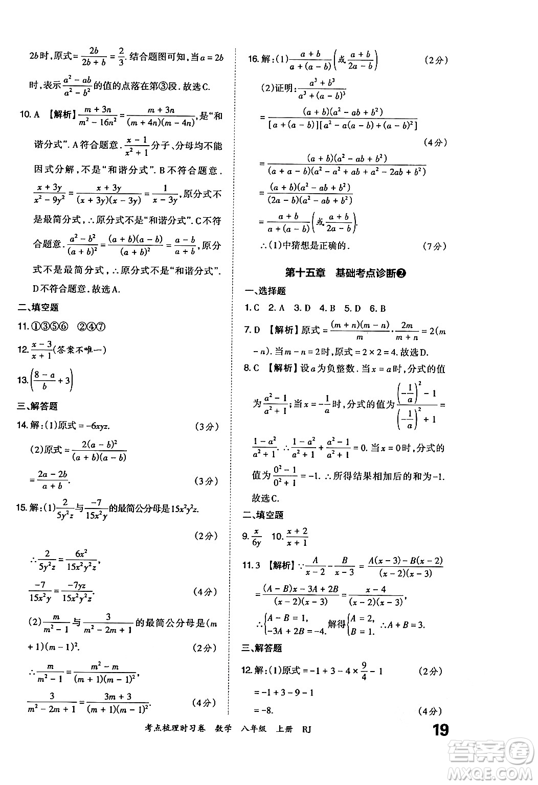 江西人民出版社2024年秋王朝霞考點梳理時習卷八年級數(shù)學上冊人教版答案