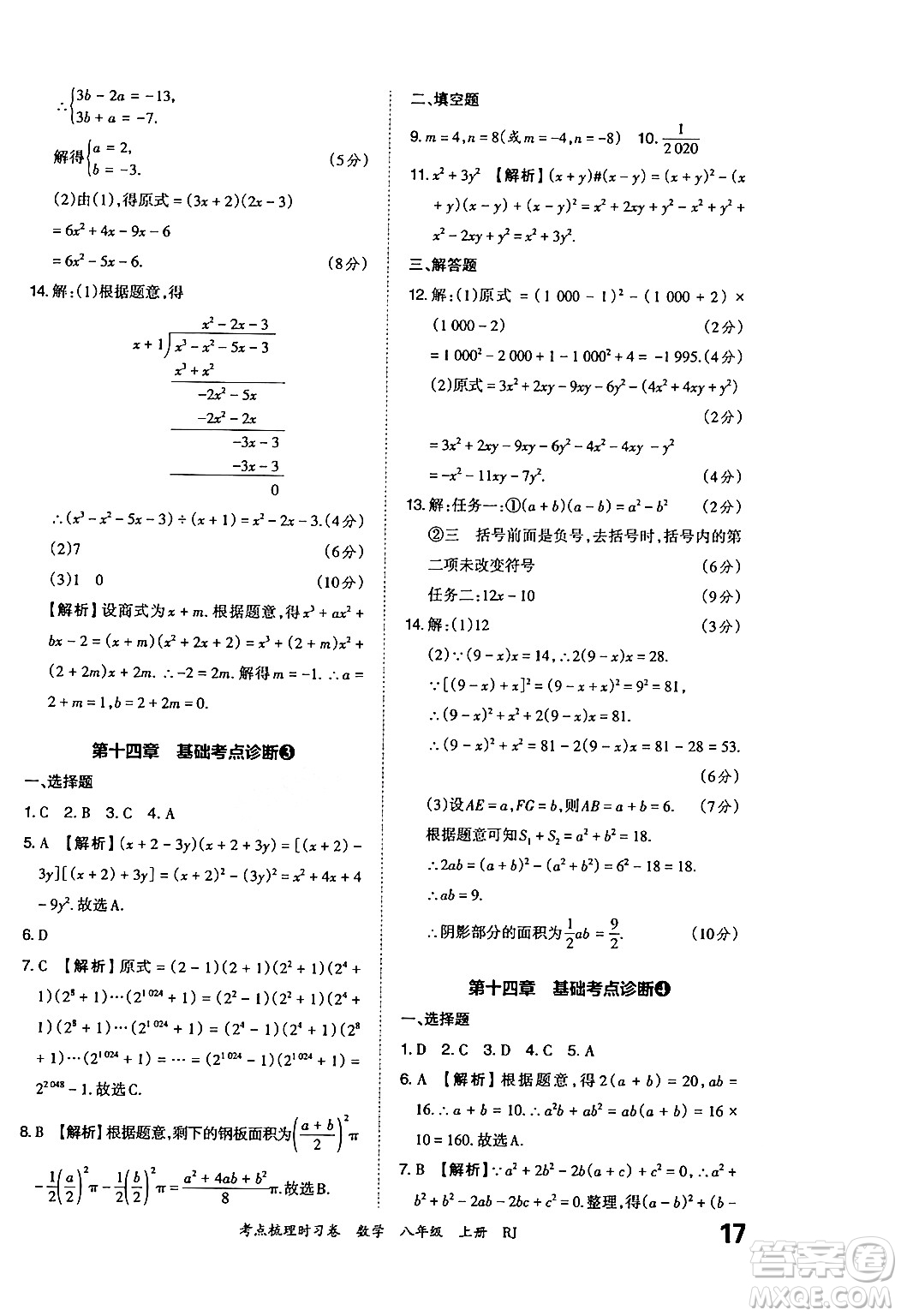 江西人民出版社2024年秋王朝霞考點梳理時習卷八年級數(shù)學上冊人教版答案