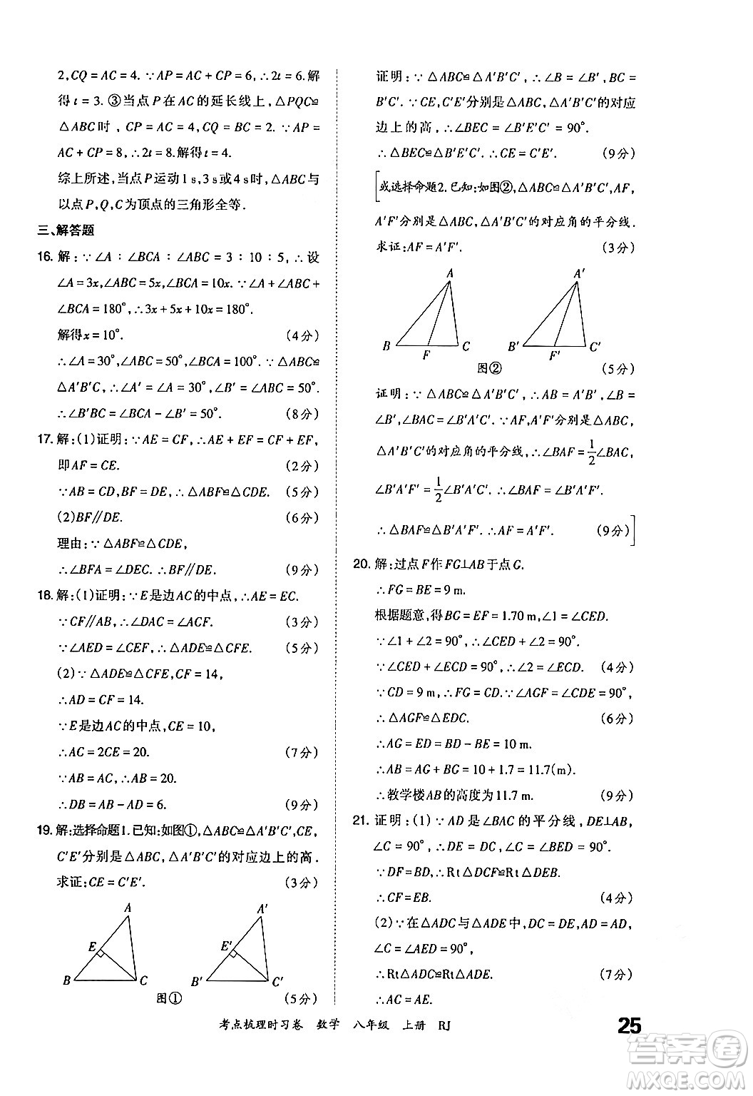 江西人民出版社2024年秋王朝霞考點梳理時習卷八年級數(shù)學上冊人教版答案