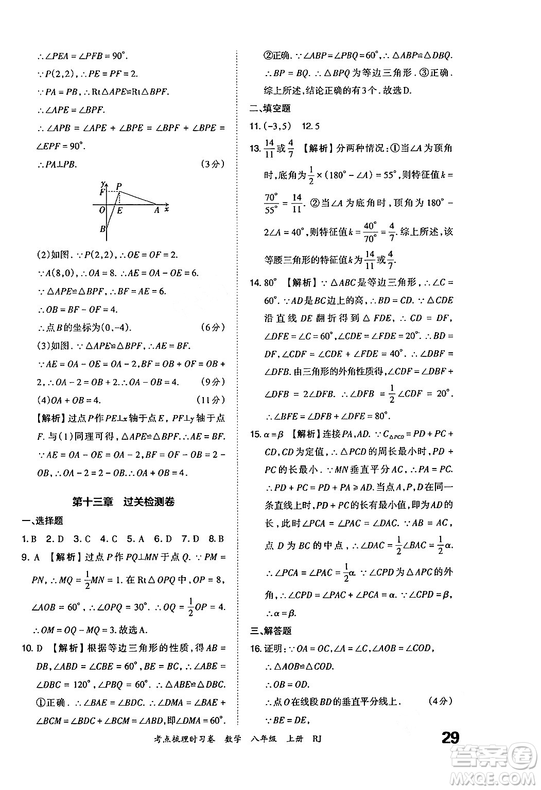 江西人民出版社2024年秋王朝霞考點梳理時習卷八年級數(shù)學上冊人教版答案