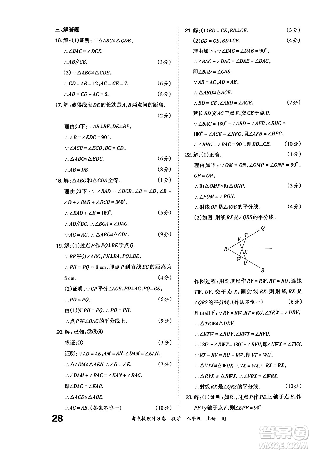 江西人民出版社2024年秋王朝霞考點梳理時習卷八年級數(shù)學上冊人教版答案