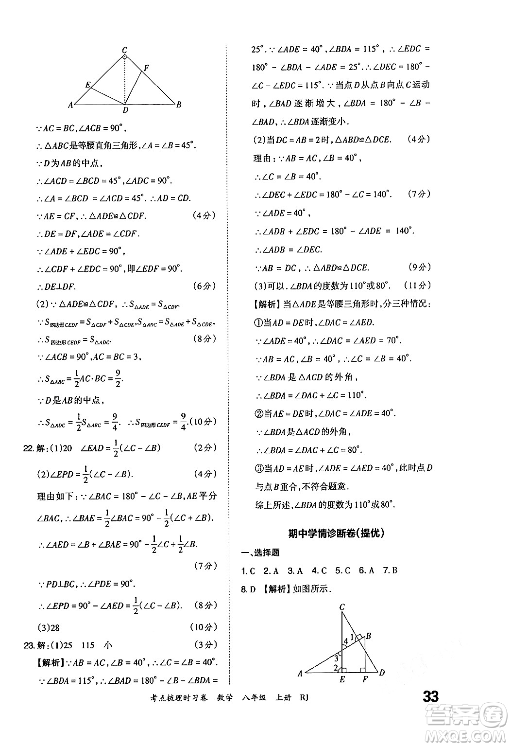 江西人民出版社2024年秋王朝霞考點梳理時習卷八年級數(shù)學上冊人教版答案