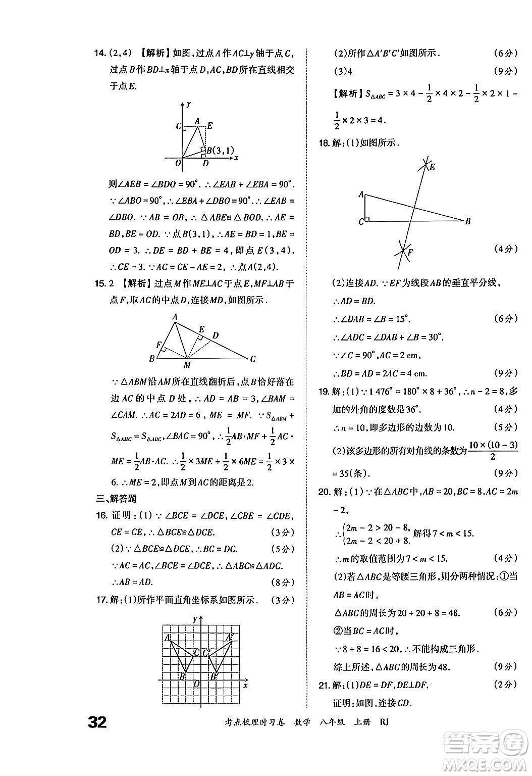 江西人民出版社2024年秋王朝霞考點梳理時習卷八年級數(shù)學上冊人教版答案