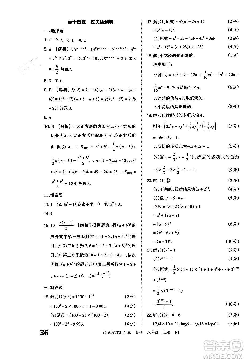 江西人民出版社2024年秋王朝霞考點梳理時習卷八年級數(shù)學上冊人教版答案